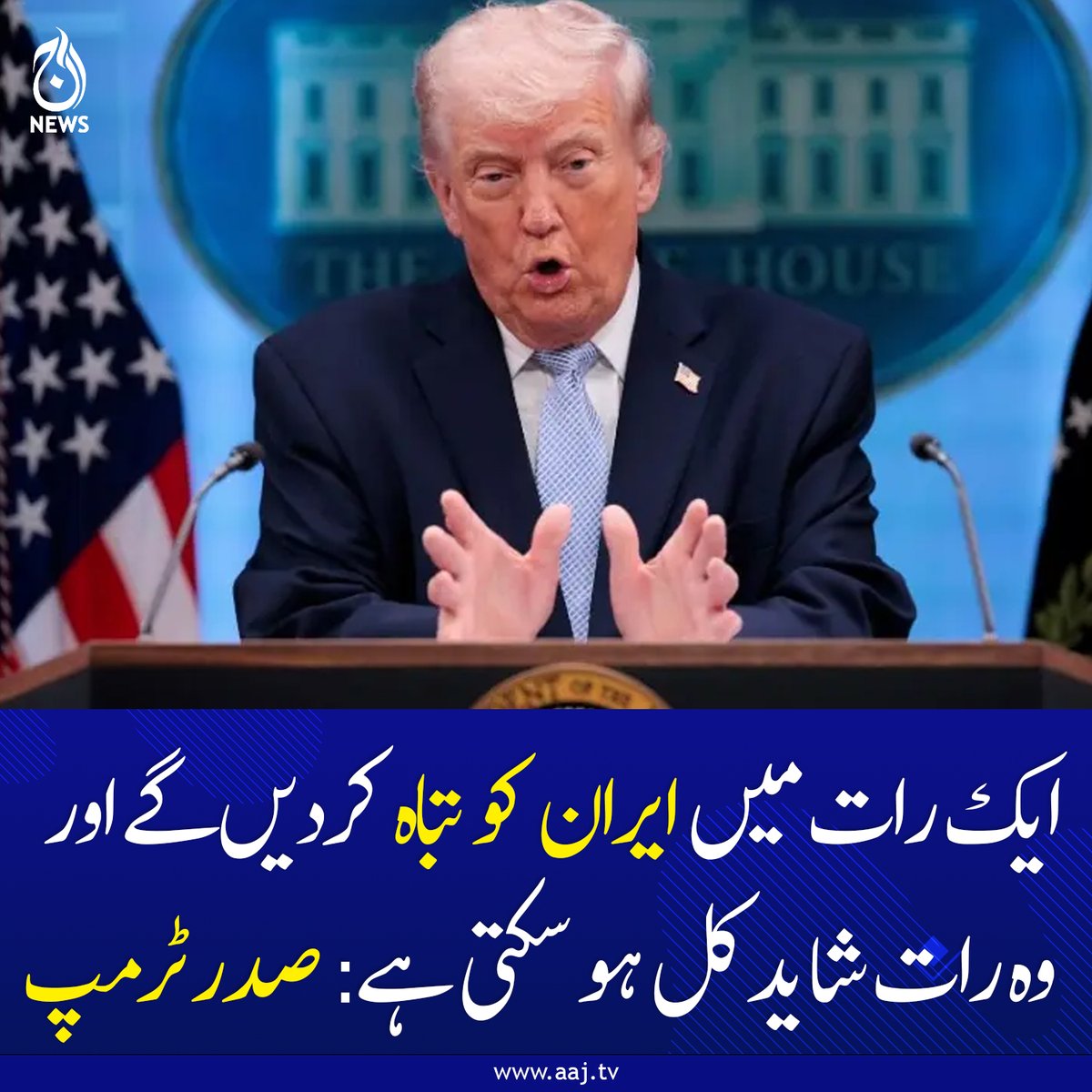 Aaj_Urdu's tweet photo. اگر ایران نہیں مانا تو کوئی پل یا پاور پلانٹ محفوظ نہیں رہے گا، امریکی صدر
https://t.co/FFjo1FPQBh
#AajNews #OperationEpicFury #TrumpWarning #PowerPlantDay #BridgeDay #StraitOfHormuz #NationalSecurity #NoOneLeftBehind #MaximumPressure #TuesdayNight #StrategicStrikes #USMilitary #CommanderInChief #IranCrisis #PeaceThroughStrength #Trump2026