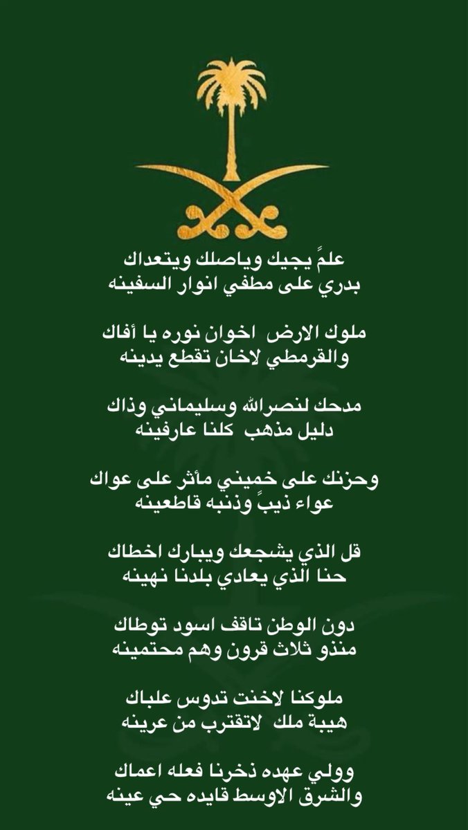 frfshhhh's tweet photo. @mbinaltheeb علمً يجيك وياصلك ويتعداك 
بدري على مطفي انوار السفينه

ملوك الارض  اخوان نوره يا أفاك
والقرمطي لاخان تقطع يدينه

#السعوديه_العظمى 
#حكامنا_ملوك_الأرض_رغم_انف_الحساد_والمرتزقه
#لاتعدا_حدودك_نلجمك 
#ملوكنا_وارضنا_خط_احمر
#مروض_المستشعرين
#امير_الشعراء 

التكمله بالصوره https://t.co/ELaU8ppR3H
