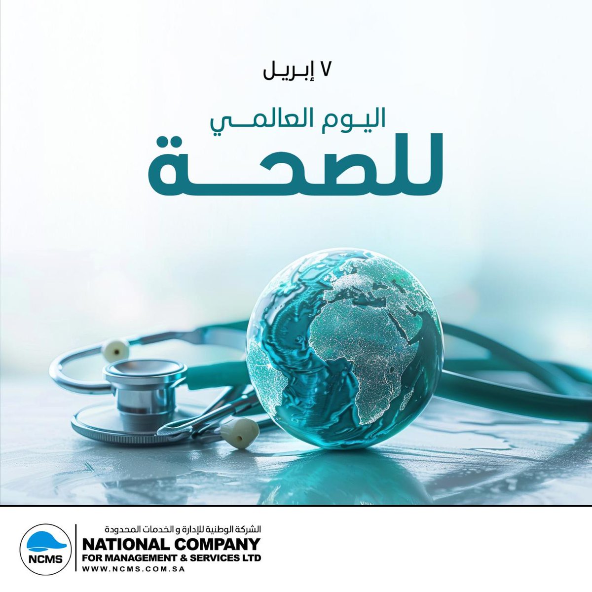 في اليوم العالمي للصحة نؤمن أن الصحة هي أساس العطاء والاستمرارية.

نهتم بتعزيز الوعي الصحي وخلق بيئة عمل تدعم صحة موظفينا، لأن صحتهم هي أولويتنا.

#اليوم_العالمي_للصحة #صحتك_أولاً
#NCMS #WorldHealthDay