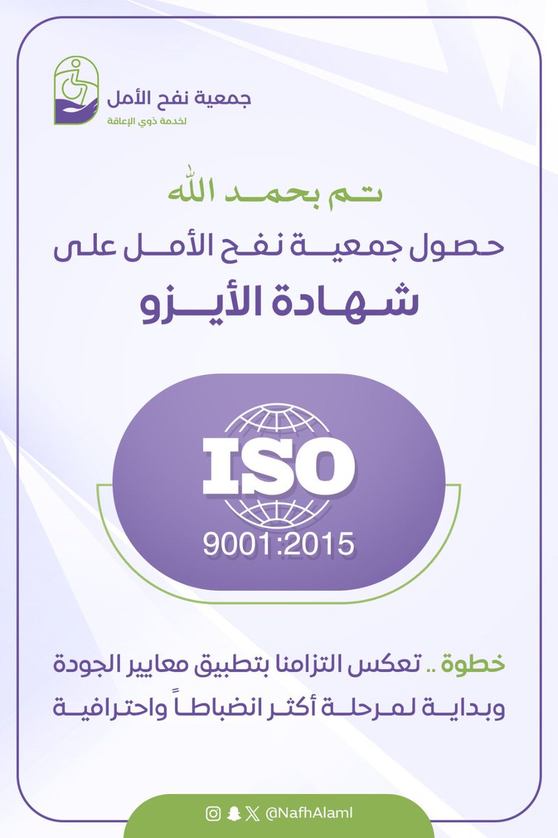 تم بحمد الله 
حصول #نفح_الأمل 
على شهادة ISO 9001:2015

إنجاز يعكس التزامنا بتطبيق أعلى معايير الجودة
وحرصنا المستمر على تطوير خدماتنا والارتقاء بتجربة مستفيدينا.