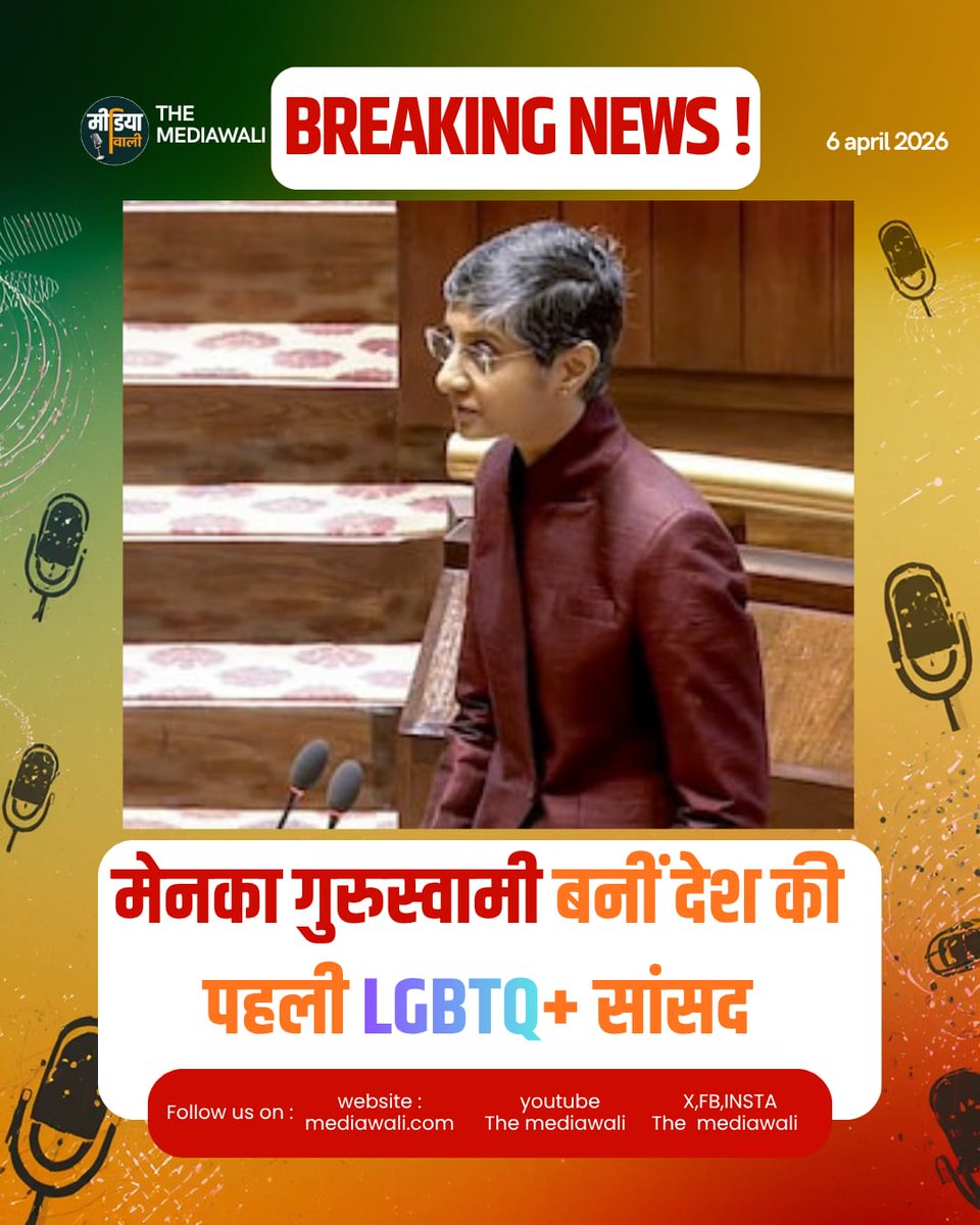 ReporterPriyaA's tweet photo. वरिष्ठ वकील और संवैधानिक विशेषज्ञ Menaka Guruswamy ने राज्यसभा सांसद के रूप में शपथ लेकर इतिहास रच दिया। वह देश की पहली खुलकर LGBTQ+ पहचान रखने वाली सांसद बनी हैं। 
 #MenakaGuruswamy #LGBTQ #RajyaSabha https://t.co/wceVBRsCSq