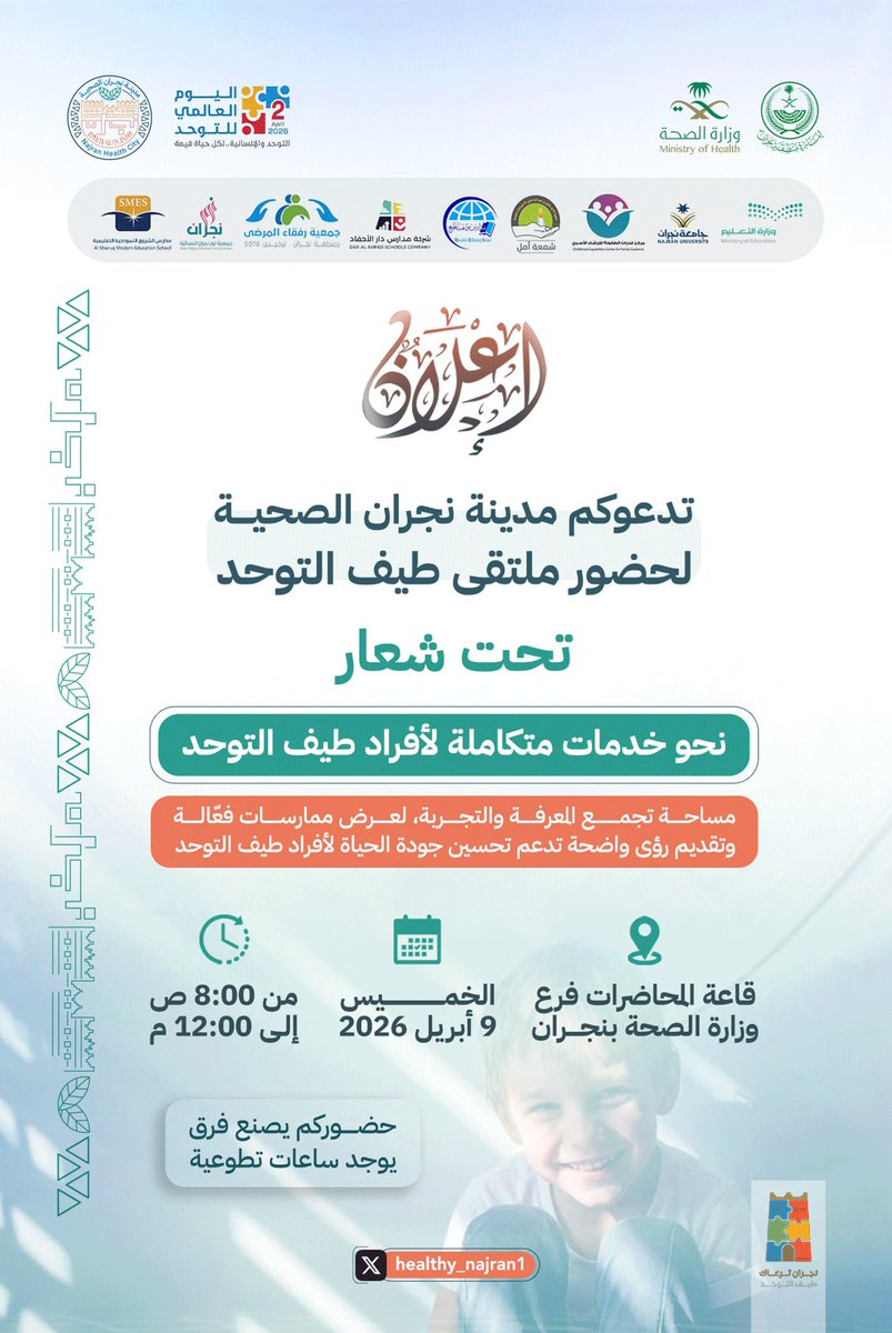 #إعلان ||📣 

ملتقى يجمع المعرفة والتجربة نحو فهم أعمق ودعم أشمل لأفراد طيف التوحد، برؤى وممارسات تعزز جودة الحياة وتمكّنهم من الاندماج في المجتمع بثقة وإيجابية حضوركم يصنع الأثر.

#اليوم_العالمي_للتوحد
#مدينة_نجران_الصحية