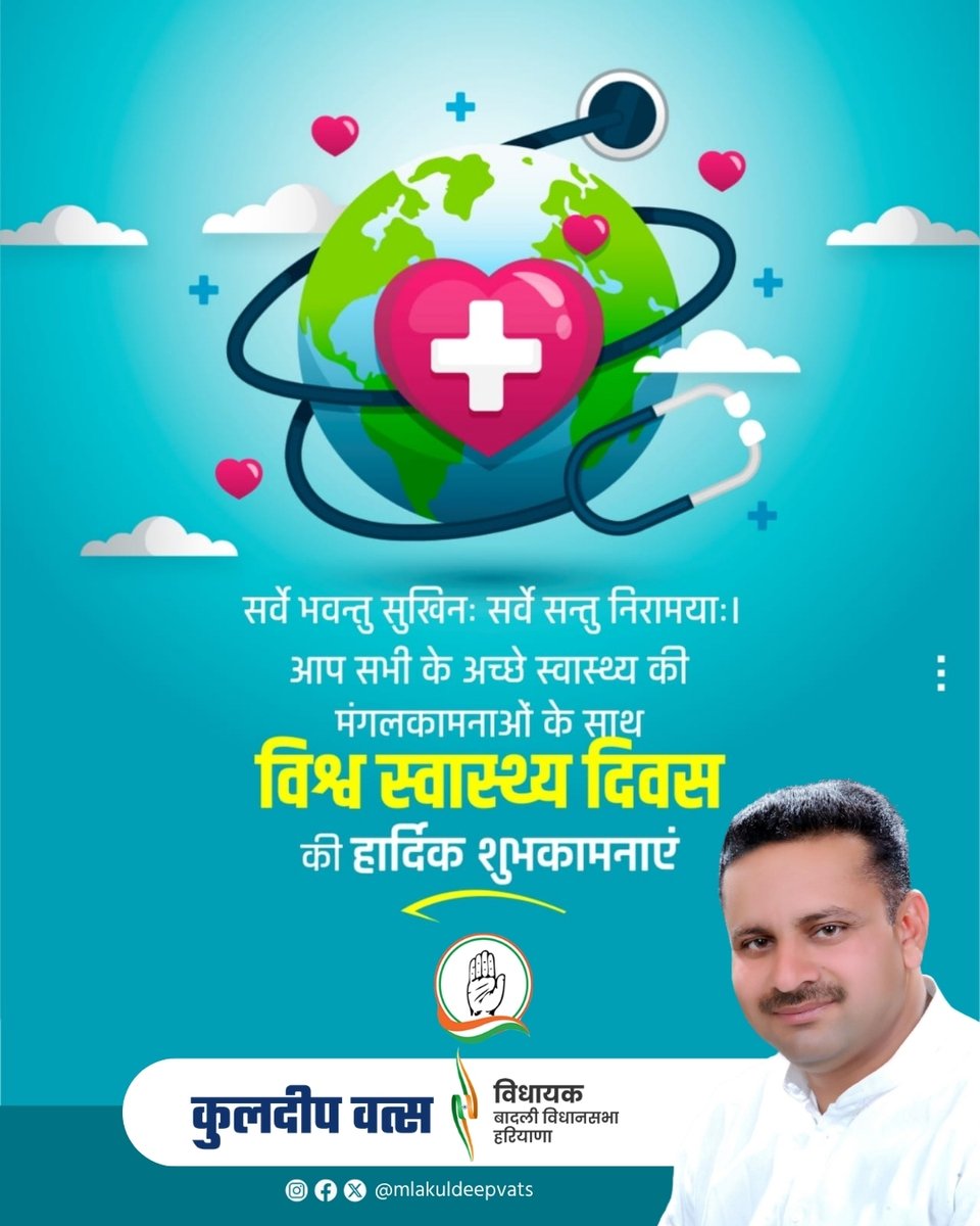 MLAKuldeepVats's tweet image. स्वस्थ समाज ही मजबूत राष्ट्र की नींव होता है।
विश्व स्वास्थ्य दिवस पर आइए, अपने स्वास्थ्य के साथ-साथ समाज के स्वास्थ्य के प्रति भी जागरूक बनें।

#WorldHealthDay #HealthyIndia #HealthAwareness #KuldeepVats #Badli #Haryana #Wellness
