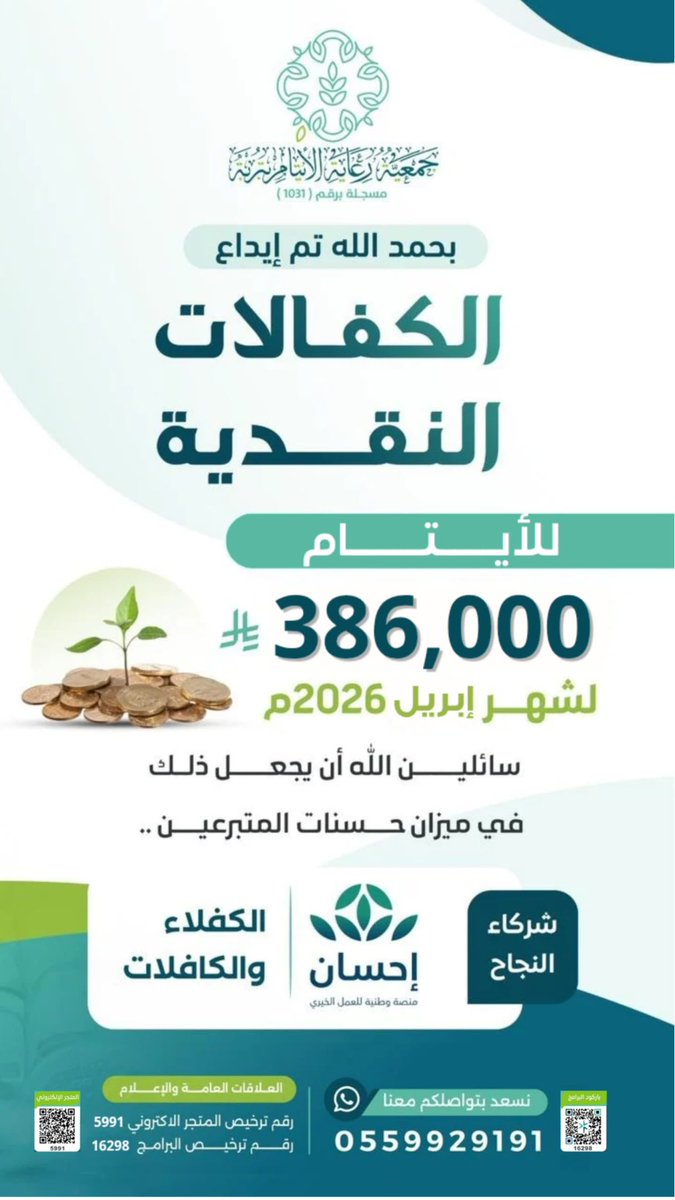 aytam_trobah's tweet photo. بحمد الله تم إيداع

الكفالات النقدية للأيتام بمبلغ 
 386,000 ريال 

لشهر #إبريل 2026م

سائلين اللّٰه أن يجعل ذلك في ميزان حسنات المتبرعين

#جمعية_رعاية_الأيتام_بتربة https://t.co/ECBpxz30FC