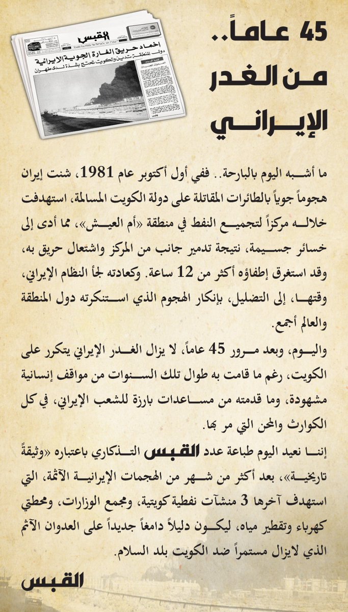 alqabas's tweet photo. 45 عاماً من #الغدر_الإيراني 

• تصفح عدد القبس التاريخي الذي صدر في 2 أكتوبر 1981

https://t.co/2Mr6zTI7ZS https://t.co/8ggXLm5zMB