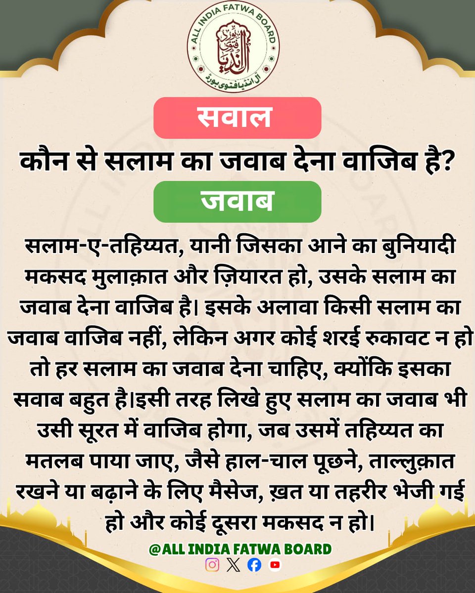 Fatwaboard's tweet photo. कौन से सलाम का जवाब देना वाजिब है? https://t.co/tDa7LBNS91