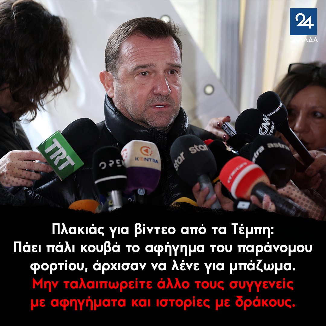 ellada24's tweet photo. Πλακιάς για βίντεο από τα Τέμπη: Πάει πάλι κουβά το αφήγημα του παράνομου φορτίου, άρχισαν να λένε για μπάζωμα. Mην ταλαιπωρείτε άλλο τους συγγενείς με αφηγήματα και ιστορίες με δράκους.
https://t.co/qusXHdC0aH https://t.co/7hc2r5BDxH