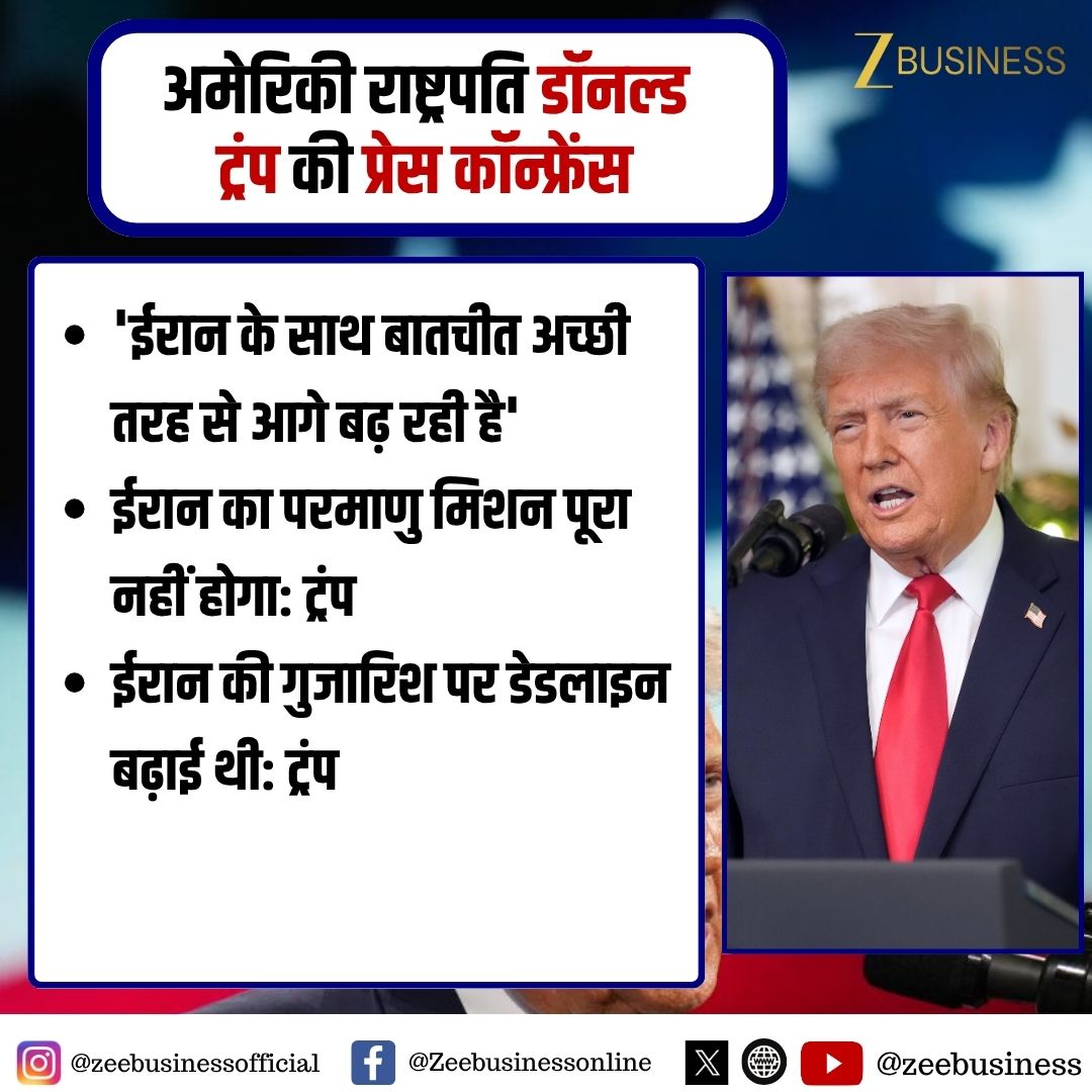 ZeeBusiness's tweet image. अमेरिकी राष्ट्रपति डॉनल्ड ट्रंप की प्रेस कॉन्फ्रेंस

'ईरान के साथ बातचीत अच्छी तरह से आगे बढ़ रही है'

ईरान का परमाणु मिशन पूरा नहीं होगा: ट्रंप

ईरान की गुजारिश पर डेडलाइन बढ़ाई थी: ट्रंप

#DonaldTrump #USPresident #Iran #IranUSWar