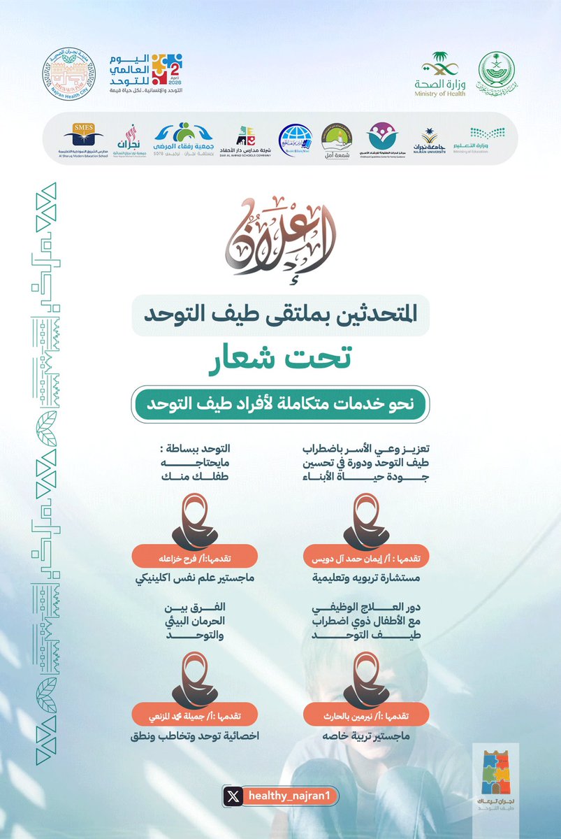#إعلان ||📣

يستعرض هذا المنشور نخبة من المتحدثين المشاركين في ملتقى طيف التوحد، بخبراتهم وتخصصاتهم المتنوعة، للإسهام في تعزيز الوعي وتقديم رؤى معرفية تدعم تطوير الخدمات المتكاملة، بما ينعكس إيجابًا على جودة حياة أبطال طيف التوحد وأسرهم.

#اليوم_العالمي_للتوحد
#مدينة_نجران_الصحية