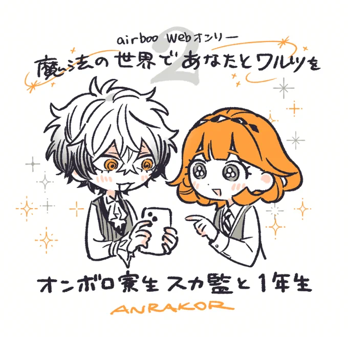 魔法の世界で、あなたとワルツを2にスカ監で出ます!
10月新刊の一部をお見せできるよう頑張ります。

開催:2026/06/12 22:00 ～ 2026/06/14 22:00
ANRAKOR│https://t.co/cKwON3QaWk
#まほうのワルツ2参加表明 #エアブー 