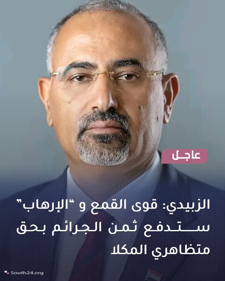 silent1prince's tweet photo. #عاجل |
الزبيدي: قوى القمع و “الإرهاب” ستدفع ثمن الجرائم بحق متظاهري المكلا
#south24 https://t.co/o86j0cX8s6