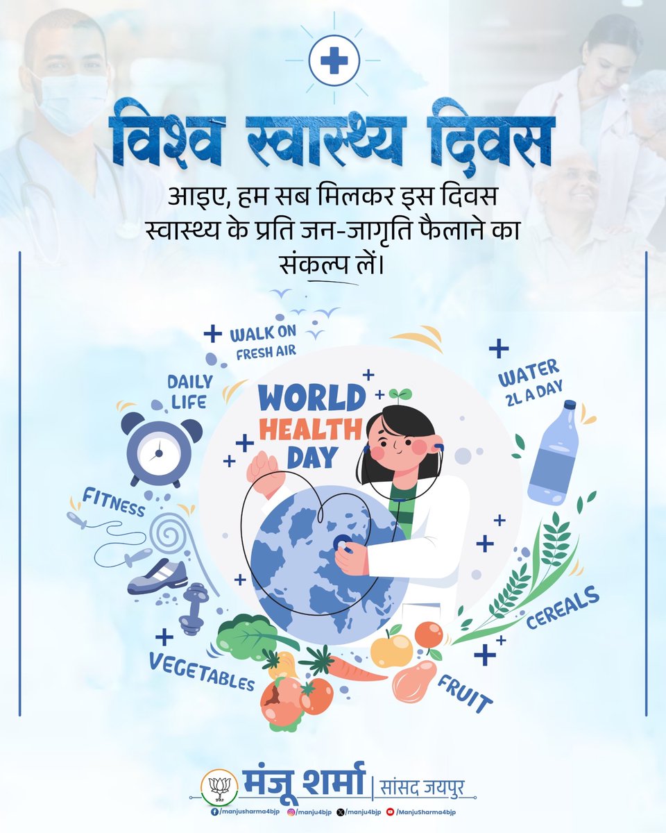 “विश्व स्वास्थ्य दिवस"

आइए, हम सब मिलकर इस दिवस स्वास्थ्य के प्रति जन-जागृति फैलाने का संकल्प लें।

देश के प्रत्येक व्यक्ति को स्वास्थ्य सुविधाओं की उपलब्धता सुनिश्चित करने के लिए आदरणीय प्रधानमंत्री श्री <a href="/narendramodi/">Narendra Modi</a>  जी के नेतृत्व में सरकार पूर्ण प्रतिबद्धता के साथ कार्य कर