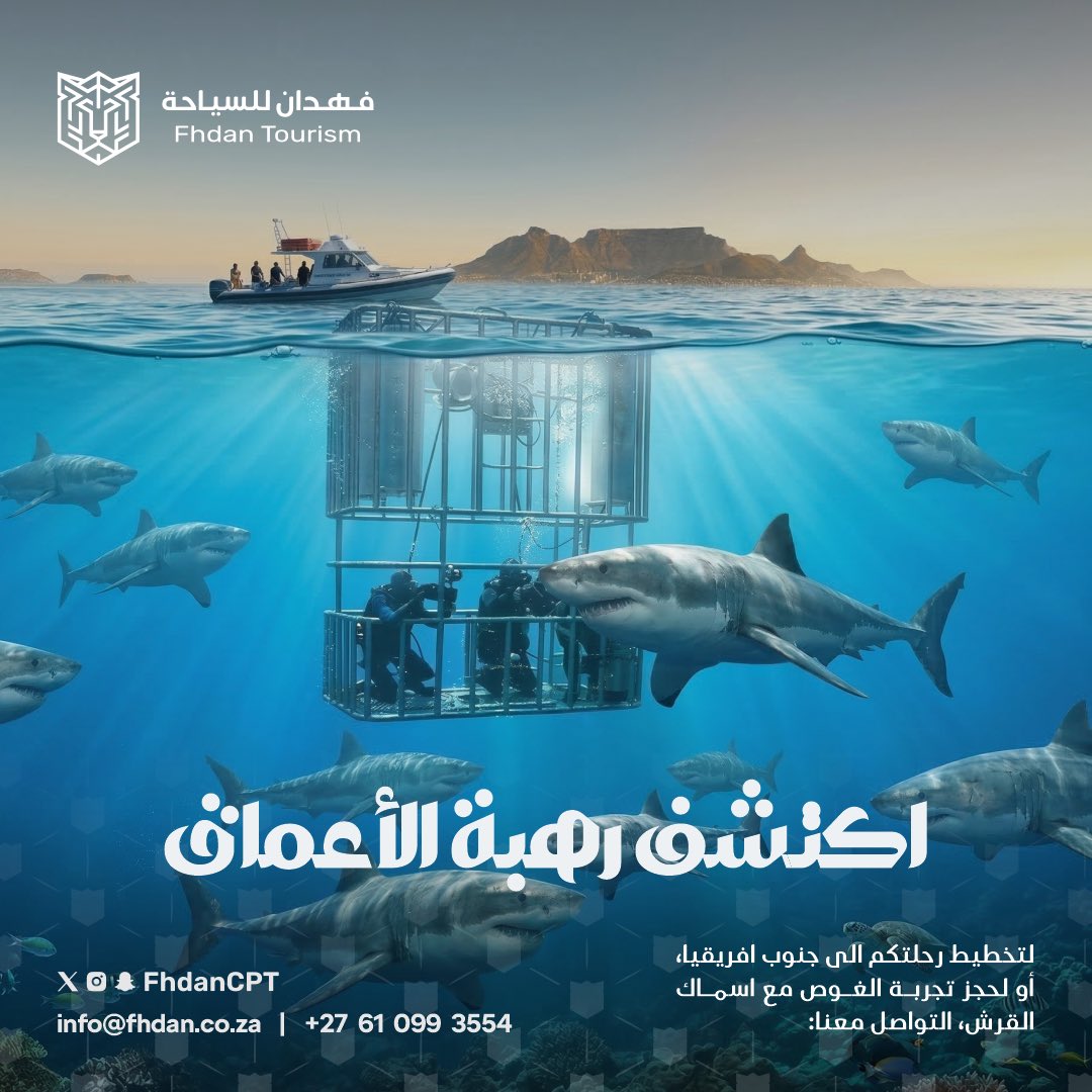 fhdancpt's tweet photo. تجربة مليئة بالجرأة والحماس وذكريات لاتُنسى، 
اكشف عالم الأعماق وخذ أقوى أدرينالين ممكن تعيشه في #كيب_تاون 

جاهز تخوض التجربة ؟ 🤔

#جنوب_افريقيا #سياحة https://t.co/Nr7CC6EvH1