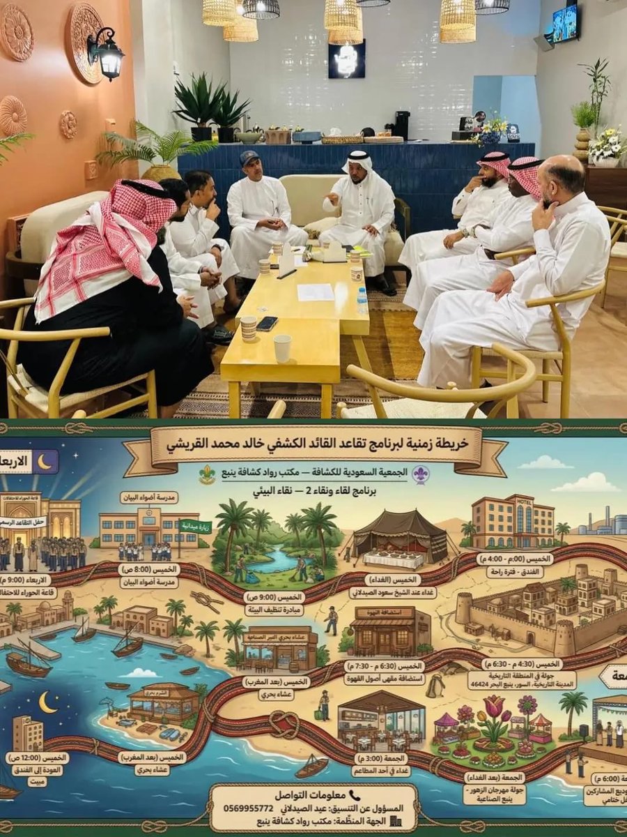 في إطار الاستعدادات المتواصلة، عقد مكتب رواد كشافة ينبع اجتماعًا استكماليًا للجنة المنظمة لحفل تقاعد الرائد الكشفي الأستاذ خالد القريشي، بالتزامن مع التحضيرات لبرنامج «نقاء»، تأكيدًا على جاهزية التنفيذ قبيل إقامة المناسبة يوم الأربعاء القادم.
#رابطة_رواد_الكشافة_السعودية