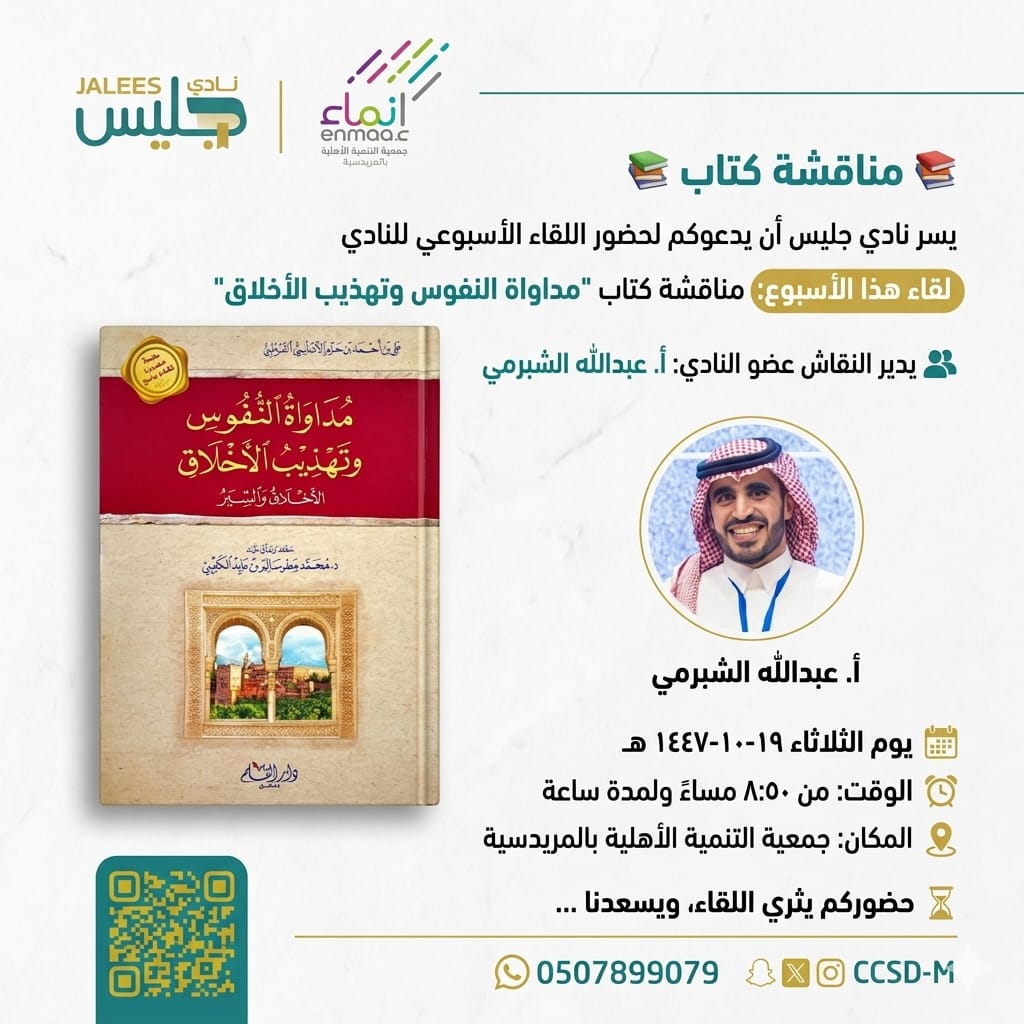 jalees1444's tweet photo. 📚  مناقشة كتاب 📚

يسر نادي جليس أن يدعوكم لحضور اللقاء الأسبوعي للنادي

في مناقشة كتاب "مداواة النفوس وتهذيب الأخلاق"

👥 يدير النقاش عضو النادي: أ. عبدالله الشبرمي

📅  يوم الثلاثاء ١٩-١٠-١٤٤٧ هـ

⏰ الوقت: من  ٨:٥٠  مساءً ولمدة ساعة

المكان: جمعية التنمية الأهلية بالمريدسية https://t.co/7Lm4dVrfBx