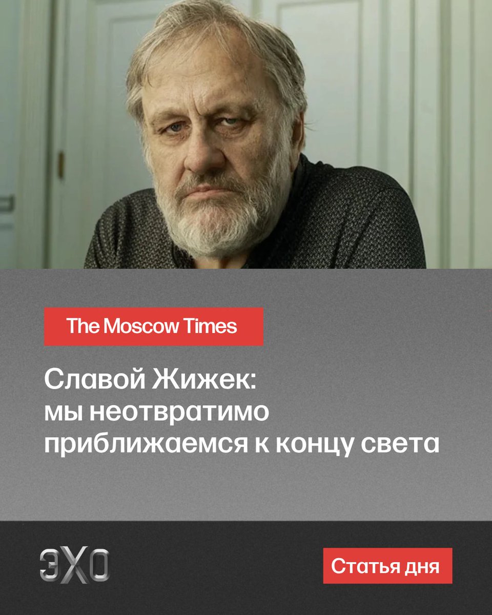 echofm_online's tweet photo. Славой Жижек: мы неотвратимо приближаемся к концу света — статья на The Moscow Times

Выдающийся философ Славой Жижек выпустил авторизованный текст своего выступления на конференции «Европа-2057», организованной в Риме и посвященной будущему столетию европейской интеграции. The Moscow Times сделал перевод этого текста.

Читать статью на сайте «Эха»:
https://t.co/jAdPPwvEqg