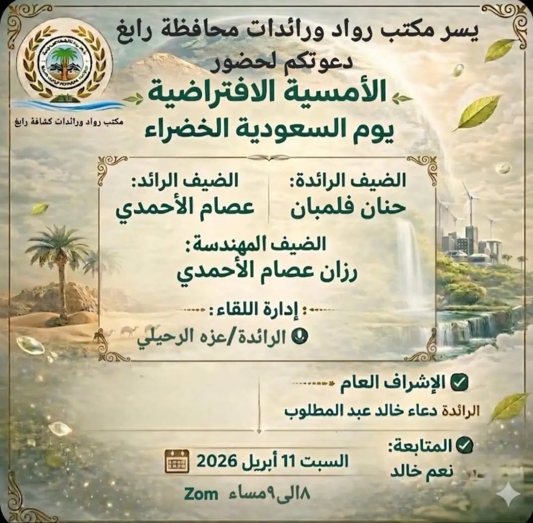 EAlrowad's tweet photo. ينظم مكتب رواد كشافة محافظة رابغ أمسية افتراضية بعنوان «يوم السعودية الخضراء»، ضمن جهوده المتواصلة في نشر الثقافة البيئية وتعزيز قيم الاستدامة، وتستضيف الأمسية كلاً من الرائد عصام الأحمدي، والرائدة حنان فلبان، إلى جانب المهندسة رزان عصام الأحمدي.
#رابطة_رواد_الكشافة_السعودية https://t.co/0oXBtznbjF