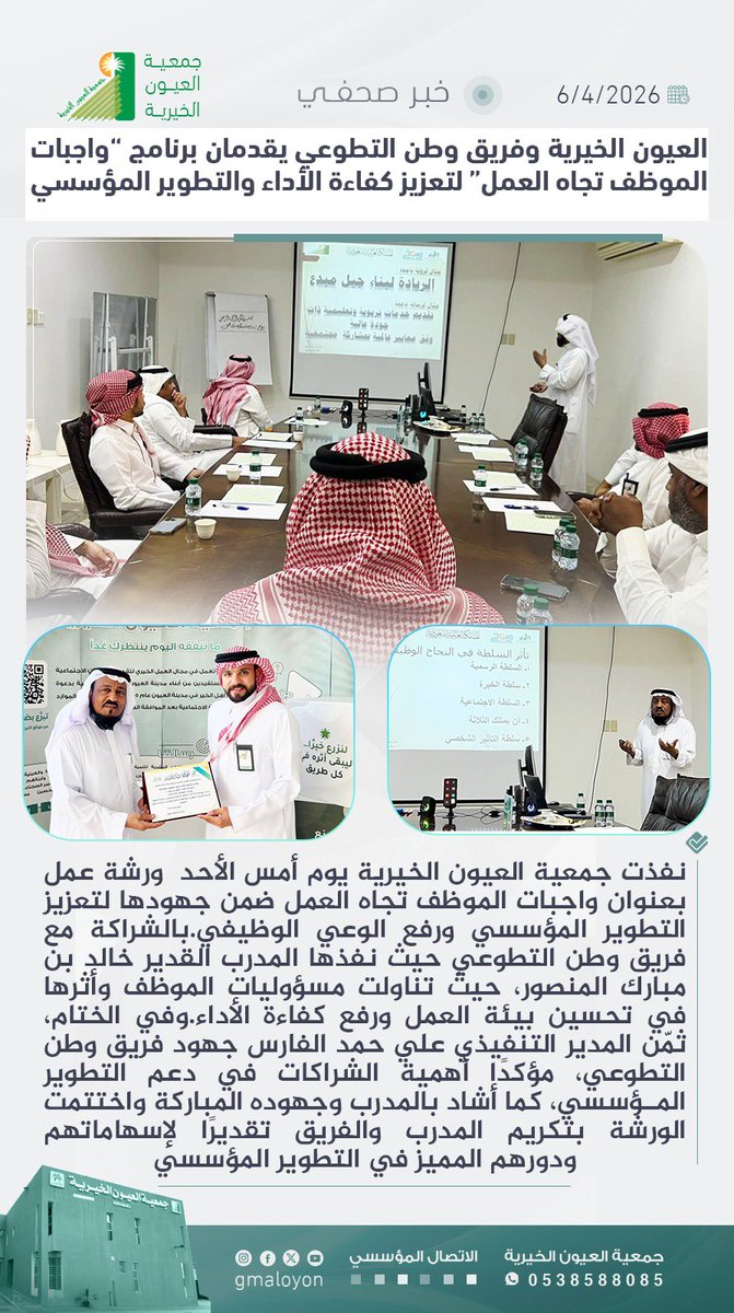 gmaloyon's tweet photo. العيون الخيرية وفريق وطن التطوعي يقدمان برنامج “واجبات الموظف تجاه العمل” لتعزيز كفاءة الأداء والتطوير المؤسسي https://t.co/MLwYOnqRQo