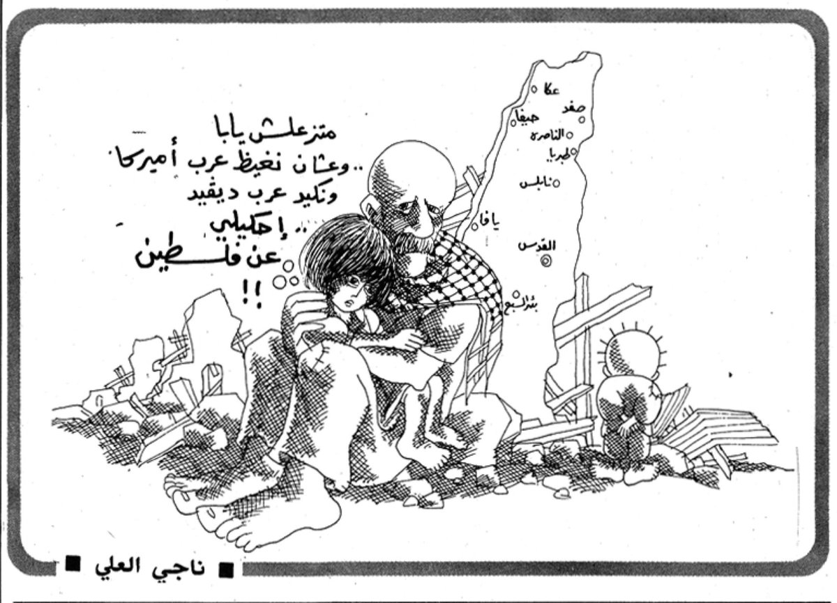 palestinian_the's tweet photo. في وقت صارت فيه المنطقة العربية بحيرة أمريكية، وضُربت الثورة الفلسطينية، يحاول المرء ليس تعزية نفسه ولكن الوقوف أمام تجرب��ه، أشعر أن لا أحد يقف. تكال لنا الضربات من كل الاتجاهات في قصف ليس عشوائيا بل بقصف سياسي مدروس وموجه، يهلكوننا من كل الجهات.

*من حوار الشهيد ناجي العلي مع رضوى عاشور 
"لكل المقهورين أجنحة"