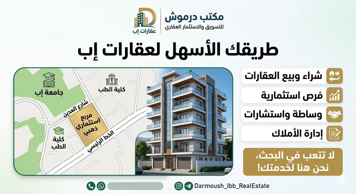 طلبك_العقاري #في_إب" صار_أسهل! 🤝​تعبت وأنت_تدور؟ تبحث_عن_عقار 
" 🌳نحن_عقارات_إب  مكتب_درموش 
 نضع بين يديك خبرتنا الطويلة وسمعتنا في سوق عقارات إب لنقدم لك نخبة العروض:
​✨