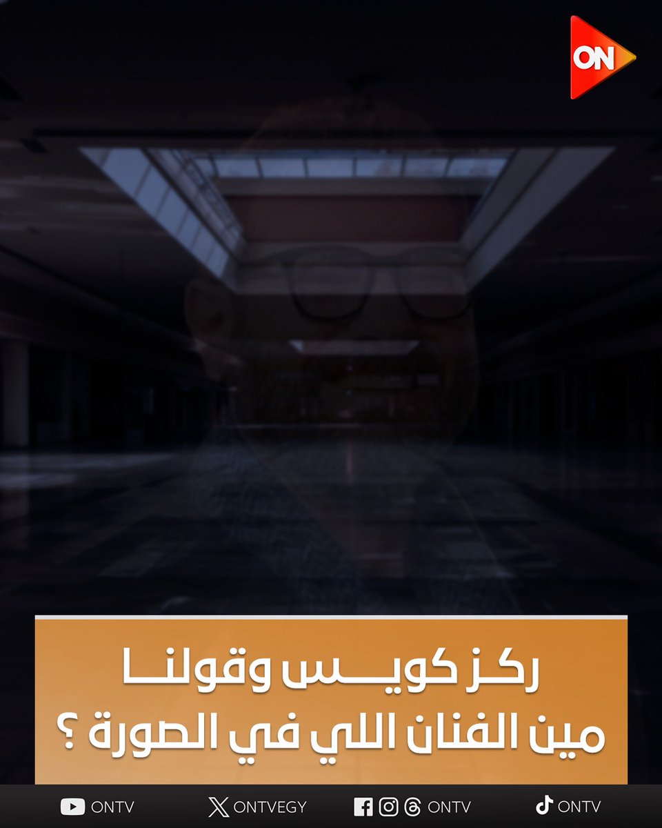 ONTVEgy's tweet image. فنان له حضور مختلف ودايما عنده ثقة وموهبة🤩.. مين هو الفنان اللي في الصورة😎
#ON