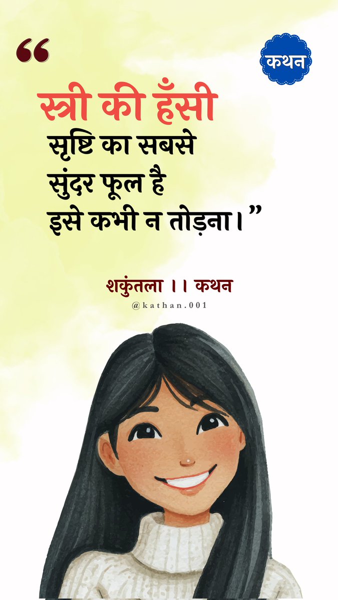 kathan_001's tweet photo. " स्त्री की हँसी 
सृष्टि का सबसे सुंदर फूल है,
इसे कभी न तोड़ना।"

                • शकुन्तला

Follow - कथन @kathan_001 

INSTAGRAM - @shakuntla_panktiya https://t.co/ncgxevjojx