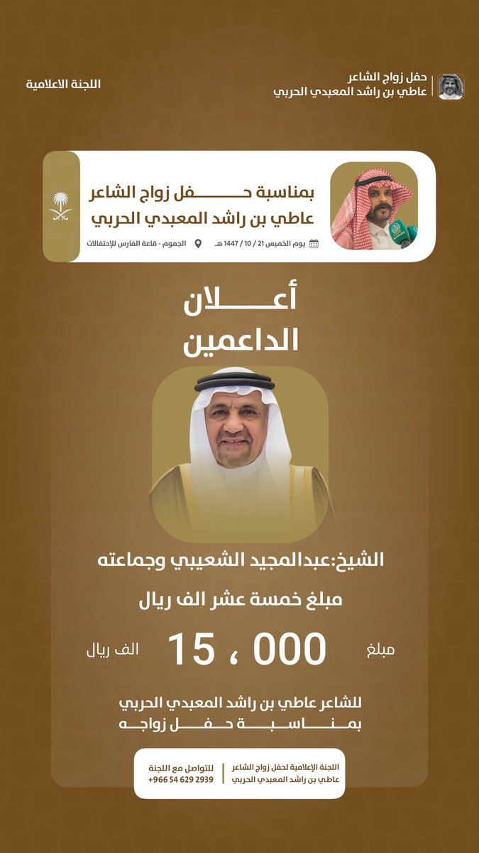 FFa120's tweet photo. يحتفل بزواجه الشاعر القدير عاطي راشد المعبدي يوم الخميس ١٤٤٧/١٠/٢١هـ بقاعة الفارس بالجموم وقد توافد عليه مشائخ واعيان القبائل والمدعويين قبل الزواج ابتهاجاً ومشاركة في زواجه.من خلال هذه التغريدة يسرنا ان نبارك له وننشر لكم مشاركة المدعويين في حفل   #زواج_الشاعر_عاطي_المعبدي https://t.co/fhnfLL0XeR