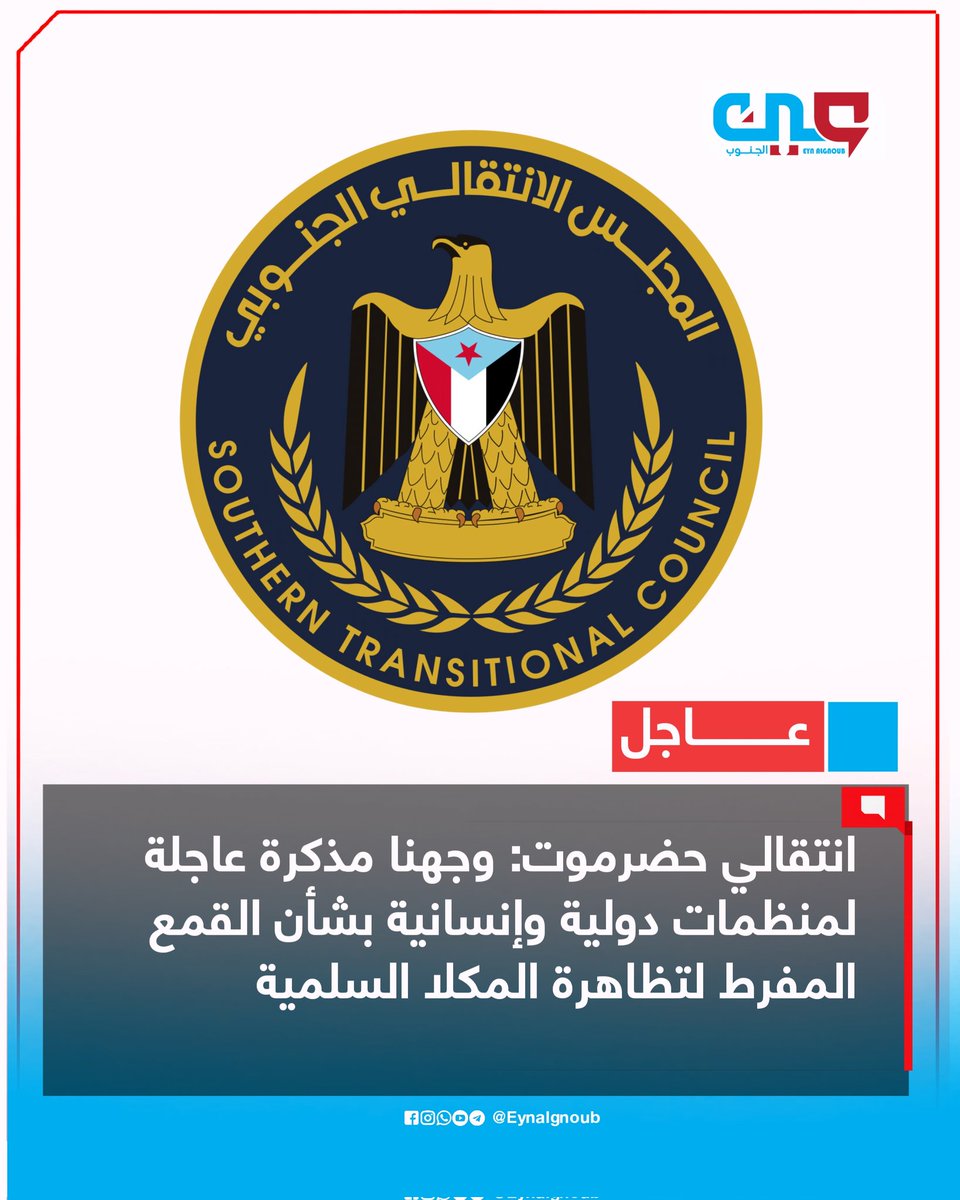 #عاجل |
انتقالي حضرموت: وجهنا مذكرة عاجلة لمنظمات دولية وإنسانية بشأن القمع المفرط لتظاهرة المكلا السلمية
#عين_الجنوب
#الجنوب_ينتفض_تضامنا_لحضرموت