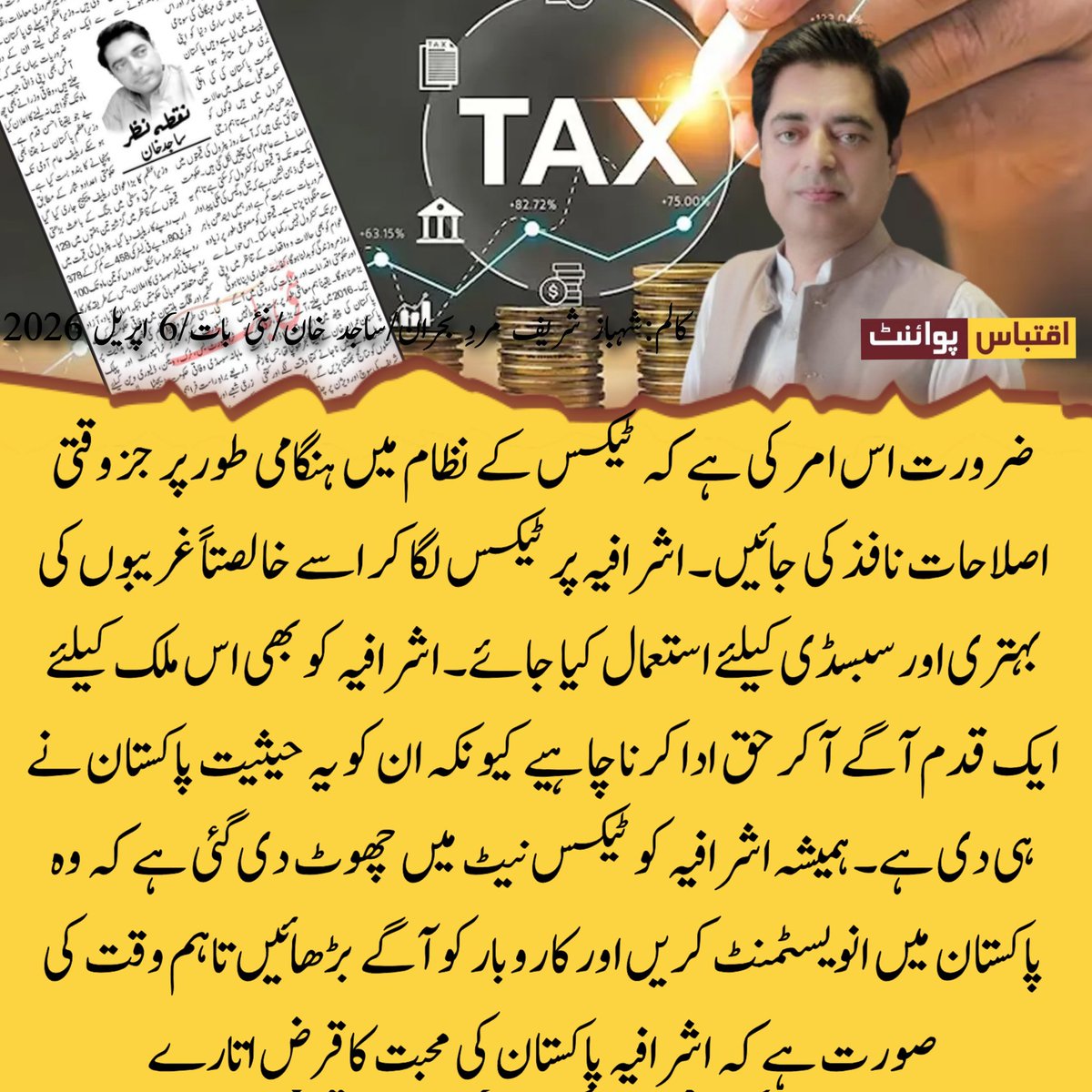 IqtibasPoint's tweet photo. عالمی بحران سے نمٹنے کیلئے اس وقت ٹیکس اصلاحات پر کام کرنا اشد ضروری ہے، سینئر صحافی ساجد خان
#IqtibadPoint @sajiddupak444 https://t.co/MMCwjbEsil