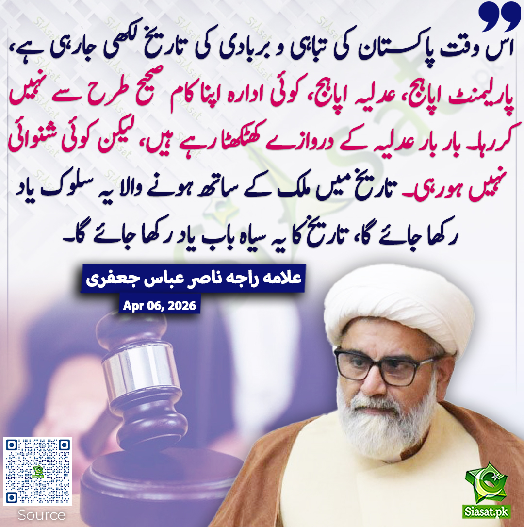 siasatpk's tweet photo. اس وقت پاکستان کی تباہی و بربادی کی تاریخ لکھی جارہی ہے، پارلیمنٹ اپاہج، عدلیہ اپاہج، کوئی ادارہ اپنا کام صحیح طرح سے نہیں کررہا۔ بار بار عدلیہ کے دروازے کھٹکھٹا رہے ہیں، لیکن کوئی شنوائی نہیں ہورہی۔ تاریخ میں ملک کے ساتھ ہونے والا یہ سلوک یاد رکھا جائے گا، تاریخ کا یہ سیاہ باب یاد رکھا جائے گا۔ علامہ راجہ ناصر عباس جعفری
#pakistan @AllamaRajaNasir 
خبر کا ذریعہ جاننے کے لیے QR Code Scan کریں
