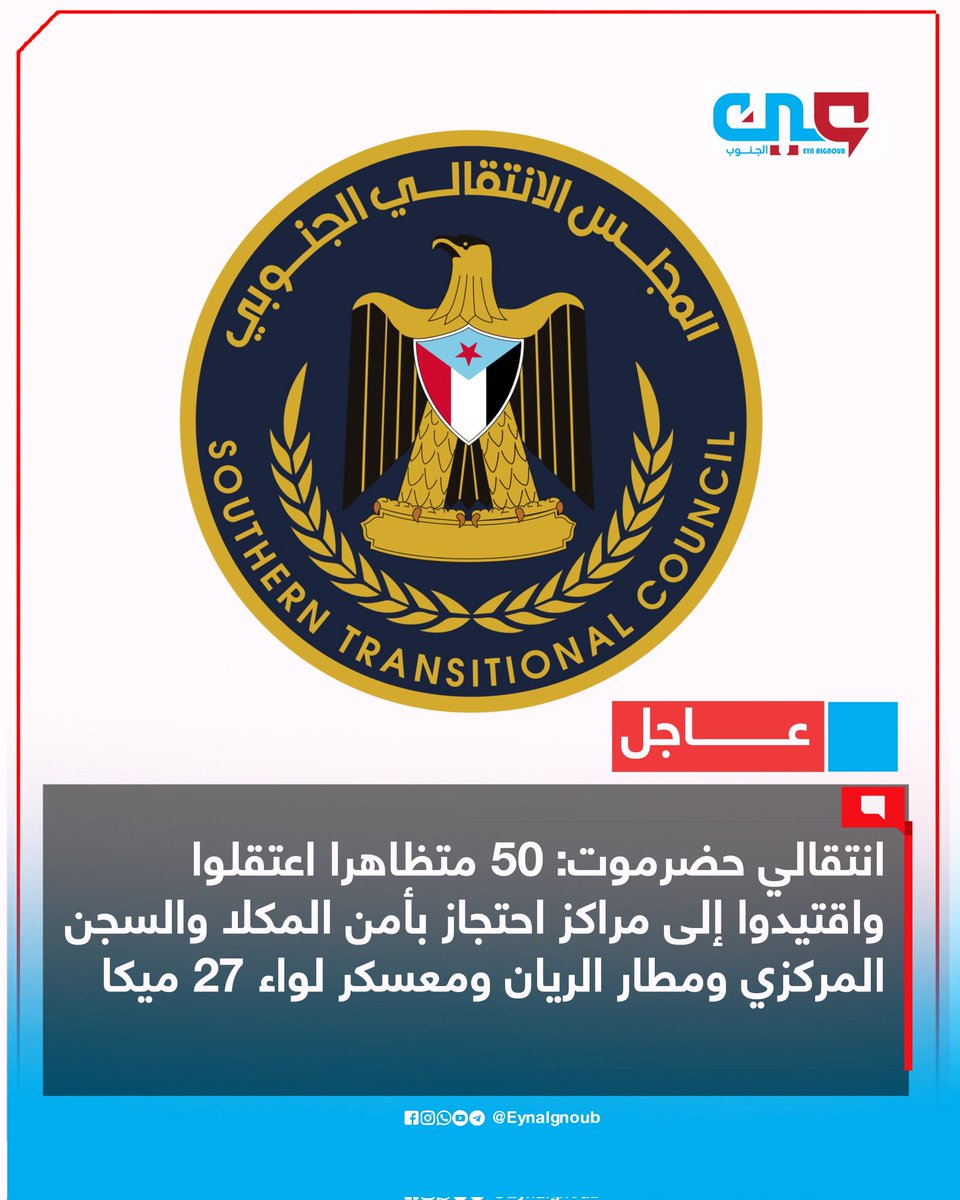 #عاجل |
انتقالي حضرموت: 50 متظاهرا اعتقلوا واقتيدوا إلى مراكز احتجاز بأمن المكلا والسجن المركزي ومطار الريان ومعسكر لواء 27 ميكا
#عين_الجنوب
#الجنوب_ينتفض_تضامنا_لحضرموت