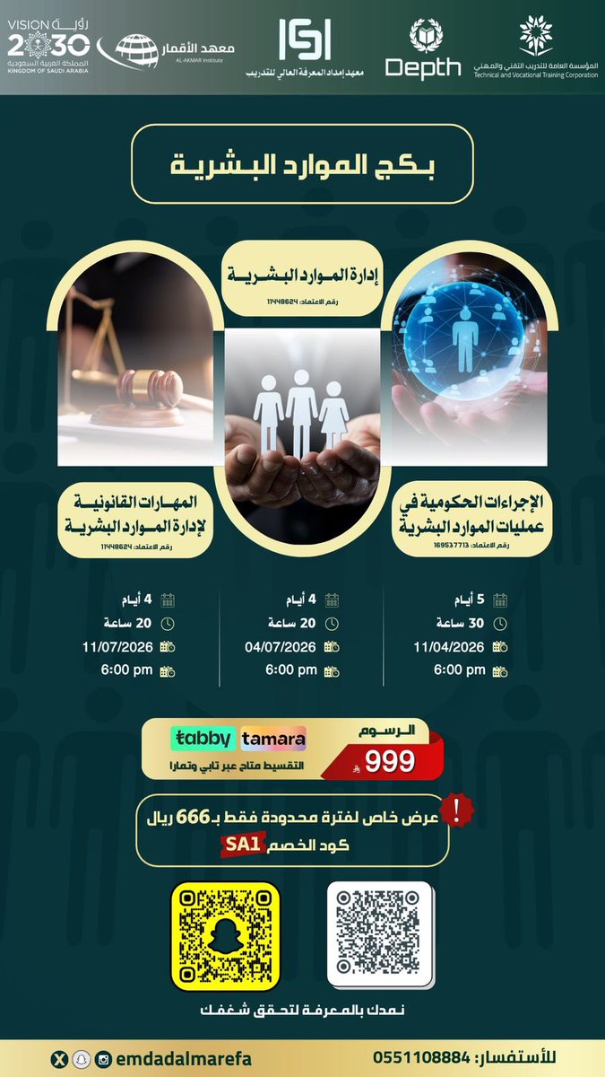 emdadalmarefa's tweet image. 🔥 بكج الموارد البشرية المتكامل بـ 666 ريال بس 
لطلابنا والمشتركين معنا 👩🏻‍💻
🎟 كود الخصم: sa1

📘 3 دورات + 3 شهادات معتمدة
إدارة موارد بشرية
مهارات قانونية
إجراءات حكومية

⏰ العرض لفترة محدودة
🚀 سجّل الحين:
🔗 emdadalmarefa.com/?p=7252

#إمداد_المعرفة #HR #تطوير_مهني