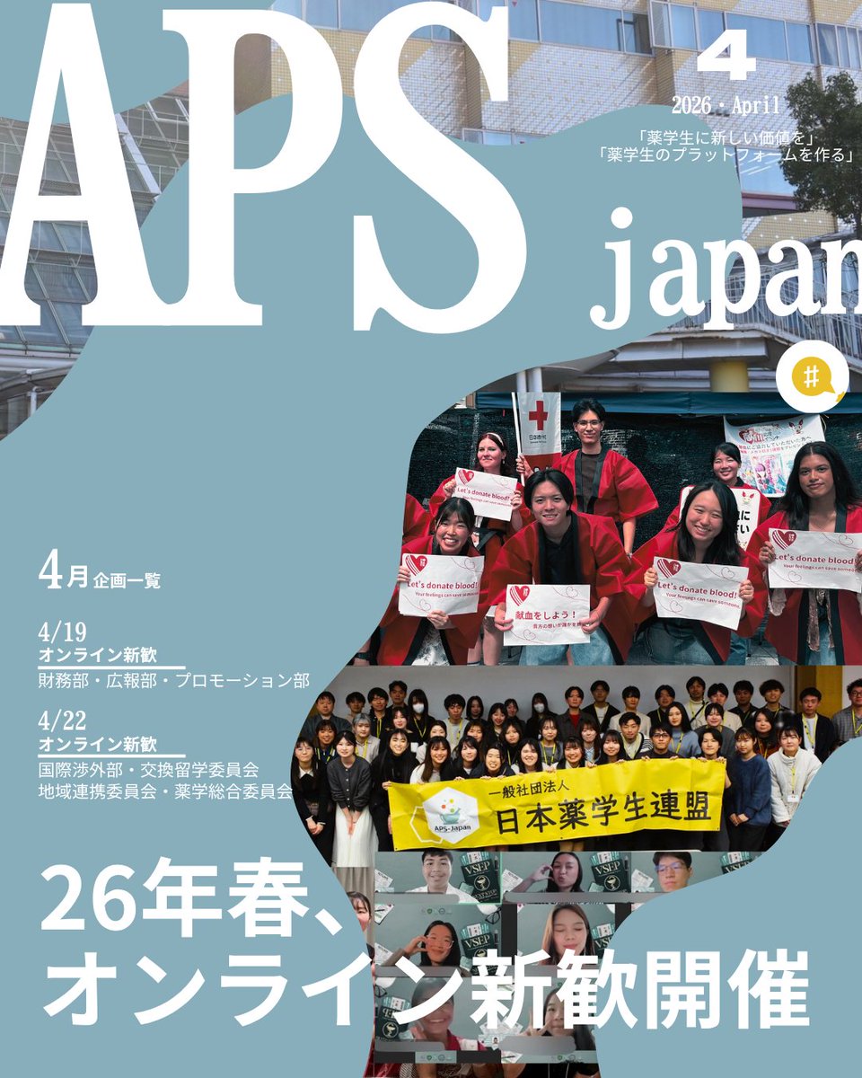 日本薬学生連盟/APS-Japan tweet media