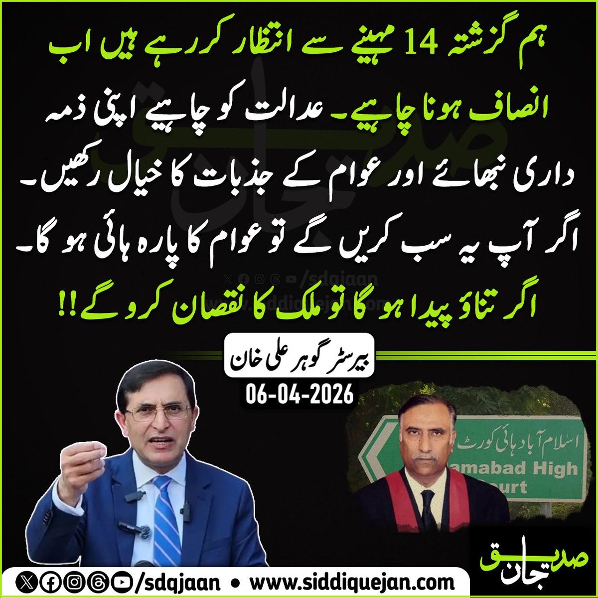 ہم گزشتہ 14 مہینے سے انتظار کررہے ہیں اب انصاف ہونا چاہیے۔ عدالت کو چاہیے اپنی ذمہ داری نبھائے اور عوام کے جذبات کا خیال رکھیں۔  اگر آپ یہ سب کریں گے تو عوام کا پارہ ہائی ہو گا۔ اگر تناؤ پیدا ہو گا تو ملک کا نقصان کرو گے!!

بیرسٹر گوہر علی خان