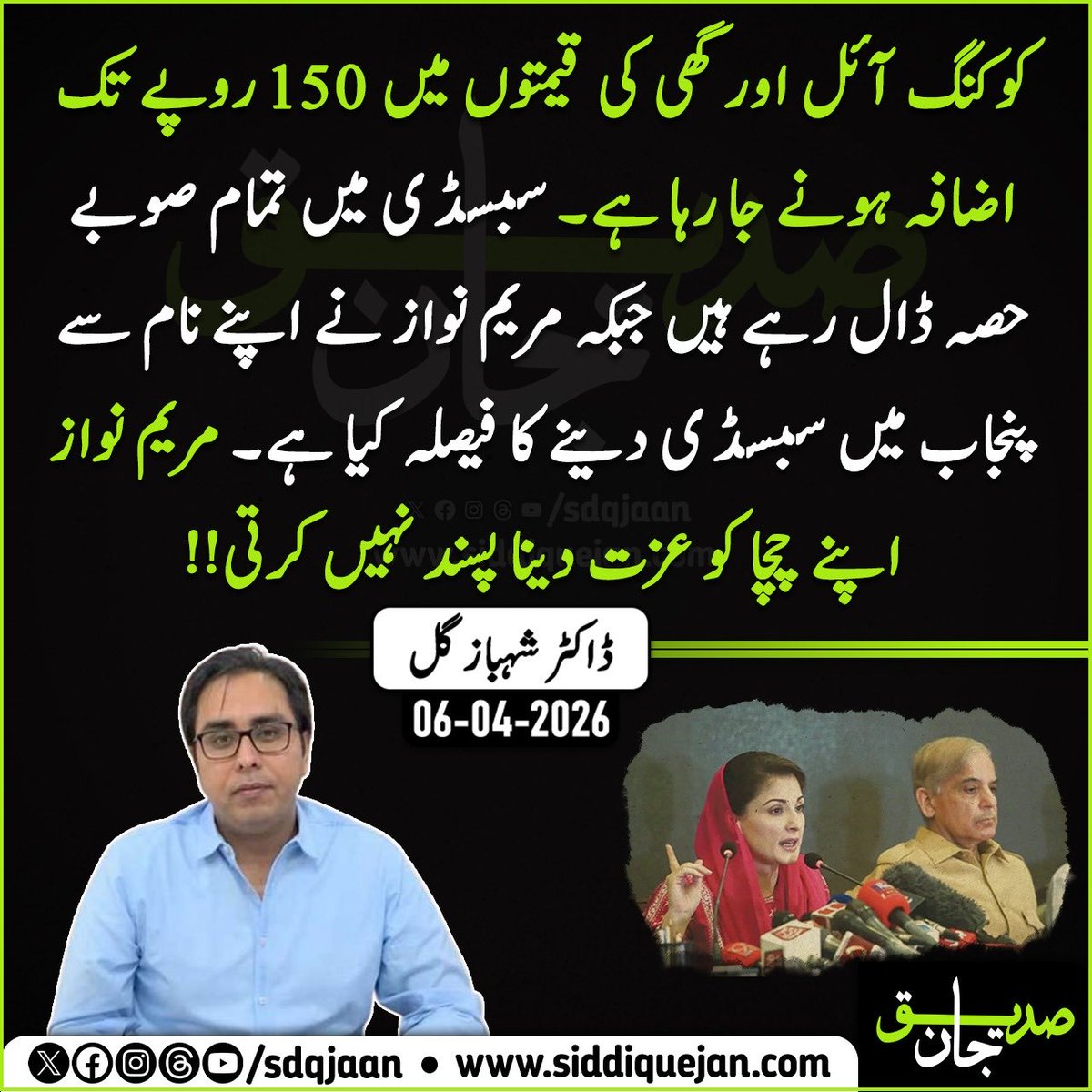 کوکنگ آئل اور گھی کی قیمتوں میں 150 روپے تک اضافہ ہونے جا رہا ہے۔ سبسڈی میں تمام صوبے حصہ ڈال رہے ہیں جبکہ مریم نواز نے اپنے نام سے پنجاب میں سبسڈی دینے کا فیصلہ کیا ہے۔ مریم نواز اپنے چچا کو عزت دینا پسند نہیں کرتی!!

ڈاکٹر شہباز گل