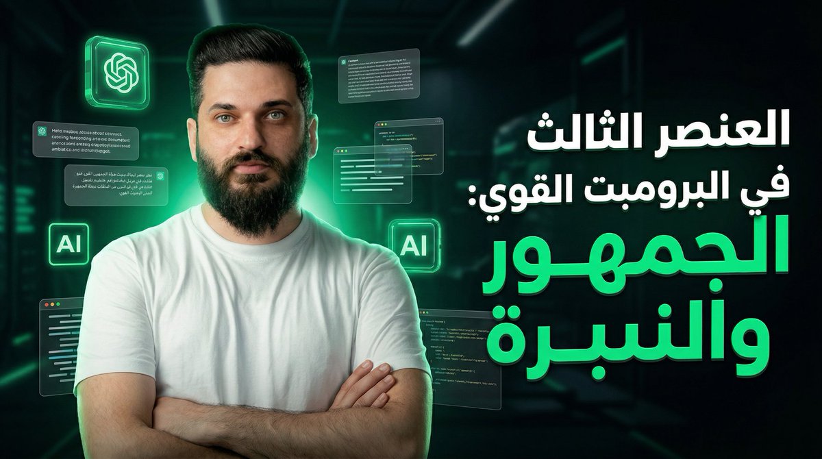 med3bbas's tweet photo. تم رفع ٣ فيديوهات من كورس كيفية كتابة البرومبت باحتراف على يوتيوب - مشاهدة ممتعة:
https://t.co/5v1UE8t4r2 https://t.co/7nc5ZNbiOC