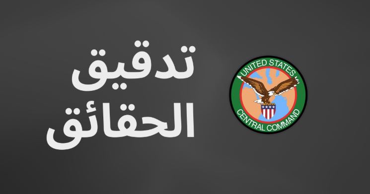 U.S. Central Command - Arabic tweet media