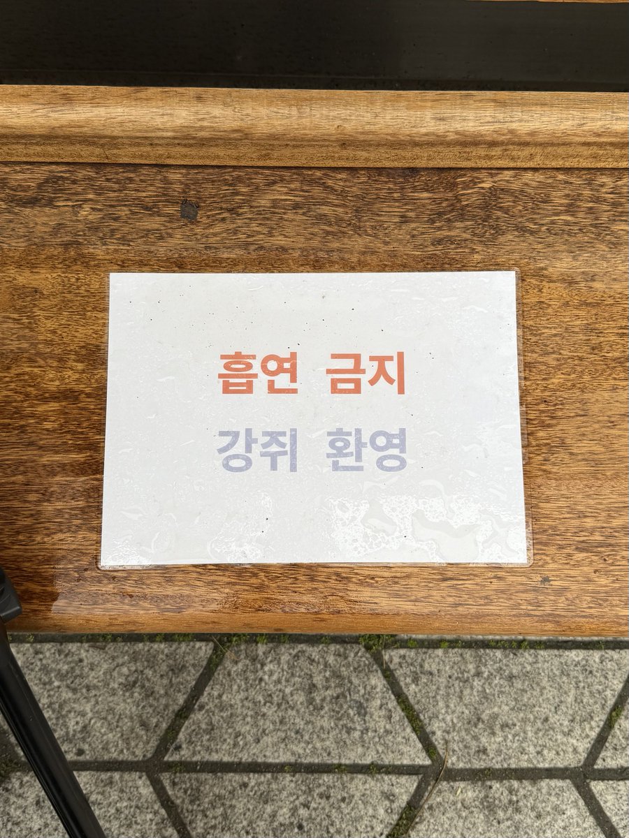 P981433's tweet photo. 흡연 금지
강쥐 환영 https://t.co/lxXLr16sSK