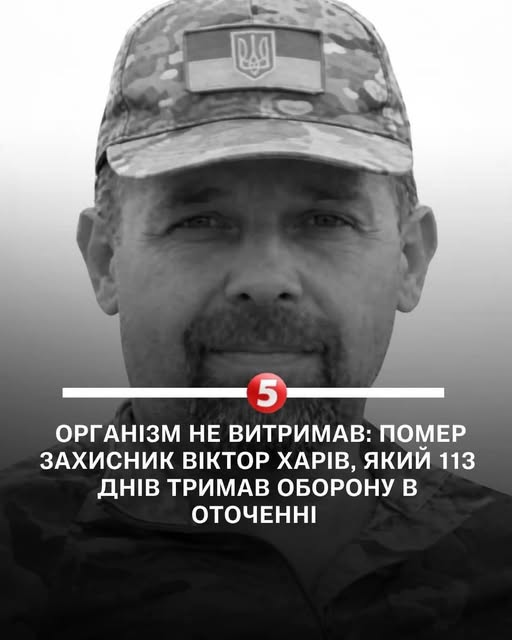 gozefinagold's tweet photo. У Львові помер захисник Віктор Харів, який 113 днів тримав оборону в оточенні. Після важких поранень і пережитого на фронті його організм не витримав. 
Взимку він разом із двома побратимами опинився в оточенні під Мирноградом і тримав позиції 113 днів. Усі були поранені, але⬇️ https://t.co/hdhVyXpXjO