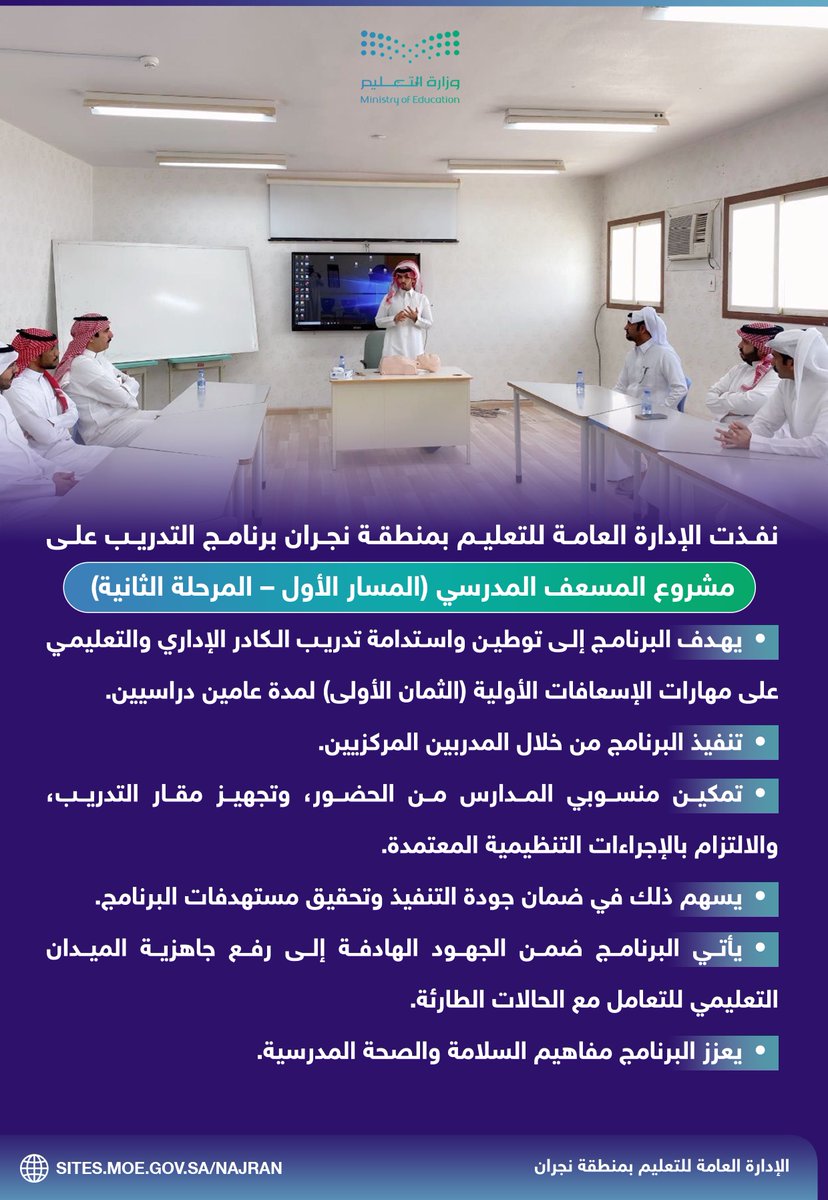 نفذت الإدارة العامة للتعليم بمنطقة نجران برنامج التدريب على مشروع المسعف المدرسي.
#تعليم_نجران