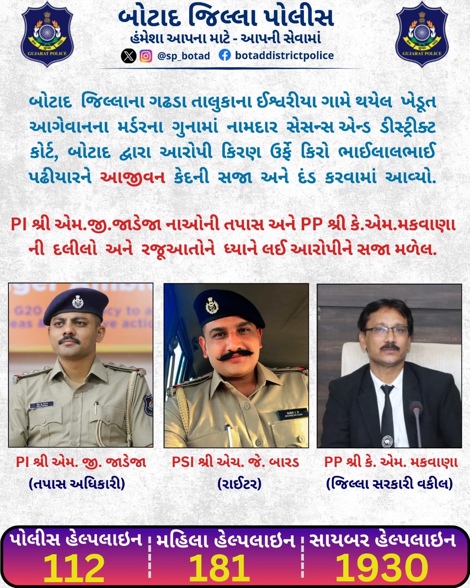 બોટાદ જિલ્લાના ગઢડા તાલુકાના ઈશ્વરીયા ગામે થયેલ ખેડૂત આગેવાનના મર્ડરના ગુનામાં નામદાર સેસન્સ એન્ડ ડીસ્ટ્રીક્ટ કોર્ટ, બોટાદ દ્વારા આરોપી કિરણ ઉર્ફે કિરો ભાઈલાલભાઈ પઢીયારને આજીવન કેદની સજા અને દંડ કરવામાં આવ્યો.
<a href="/dgpgujarat/">DGP Gujarat</a> <a href="/IGP_BHR_RANGE/">IGP BHAVNAGAR RANGE</a> <a href="/SP_Botad/">sp botad</a>