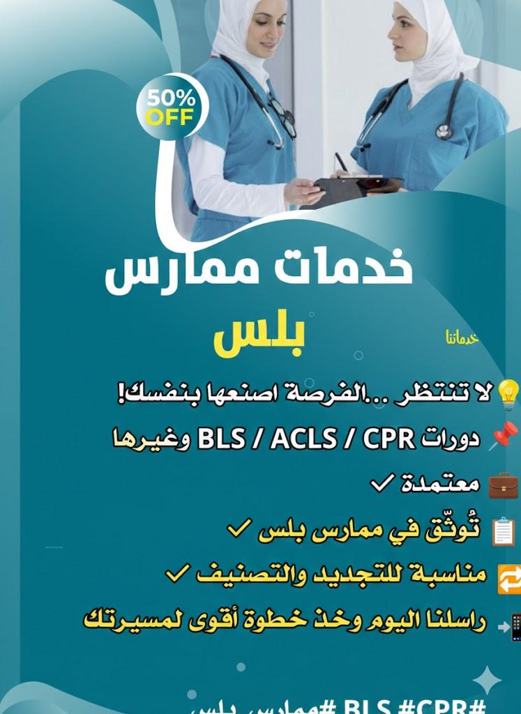 نحو تجديد أسهل ومستوى أعلى في مسيرتك الطبية!

✨ احصل على:
• ساعات CME معتمدة
• دورات: BLS, ACLS, PALS, NRP, ATLS

📚 أكثر من +60 ساعة تدريبية عبر منصة ممارس بلس.

📲 ابدأ الآن:
wa.me/966539612573