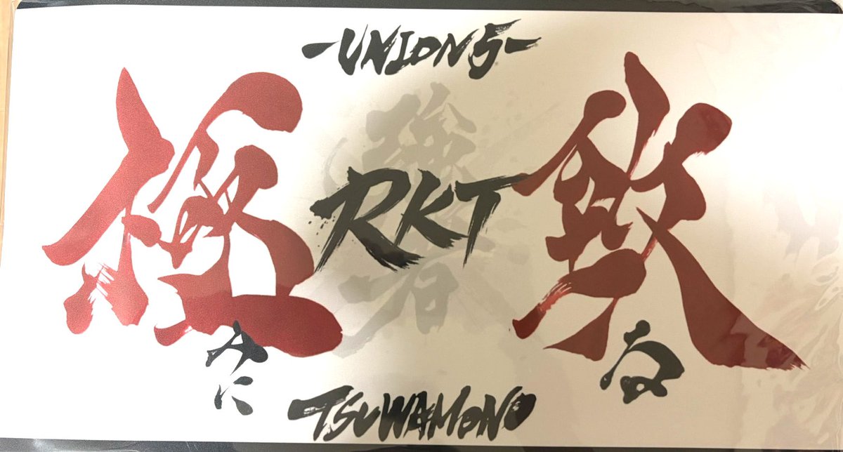 onozapmitsugu's tweet photo. UNION5様からのご依頼で、僕の文字をプレイマットで使っていただけることとなりました!
YouTubeでも紹介していただきました。
こちらからどうぞ
https://t.co/atas8cRKos
#UNION5
#プレイマット
#強者CS
#無双者CS https://t.co/a03iqvmgEg