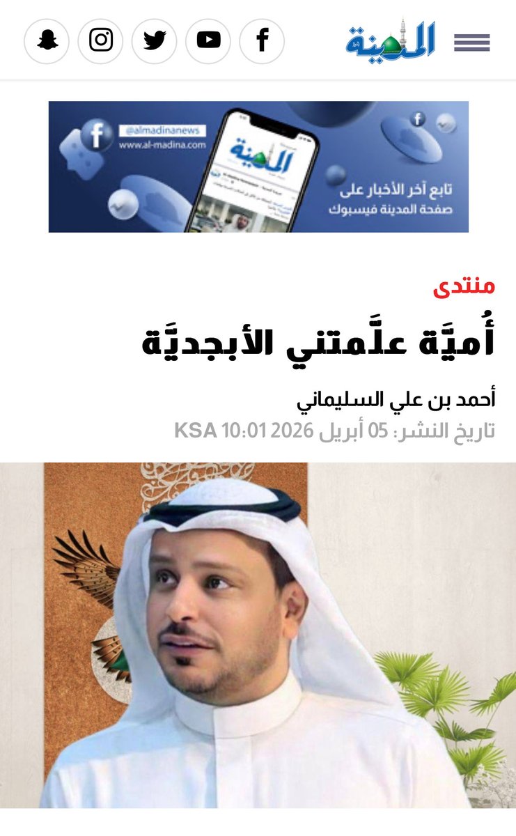 ahmad1sulaimani's tweet photo. حين وقف الجميع يصفقون لي عند استلام جائزة التميز في تعليم جدة .. لم تكن عيناي على الدرع ، بل كانت تبحث عن وجهٍ واحدٍ غائب ! 💔

لماذا أهديتُ هذا النجاح لامرأة لم تقرأ الكتب؟ 📖

التفاصيل في مقالي بـ #صحيفة_المدينة : " أميّة علمتني الأبجدية "

رابط #المقال ؛

🔗 https://t.co/oVa69jLZUZ

#تعليم_جدة #وزارة_التعليم #وفاء #قصة_نجاح #مقالات #مقال