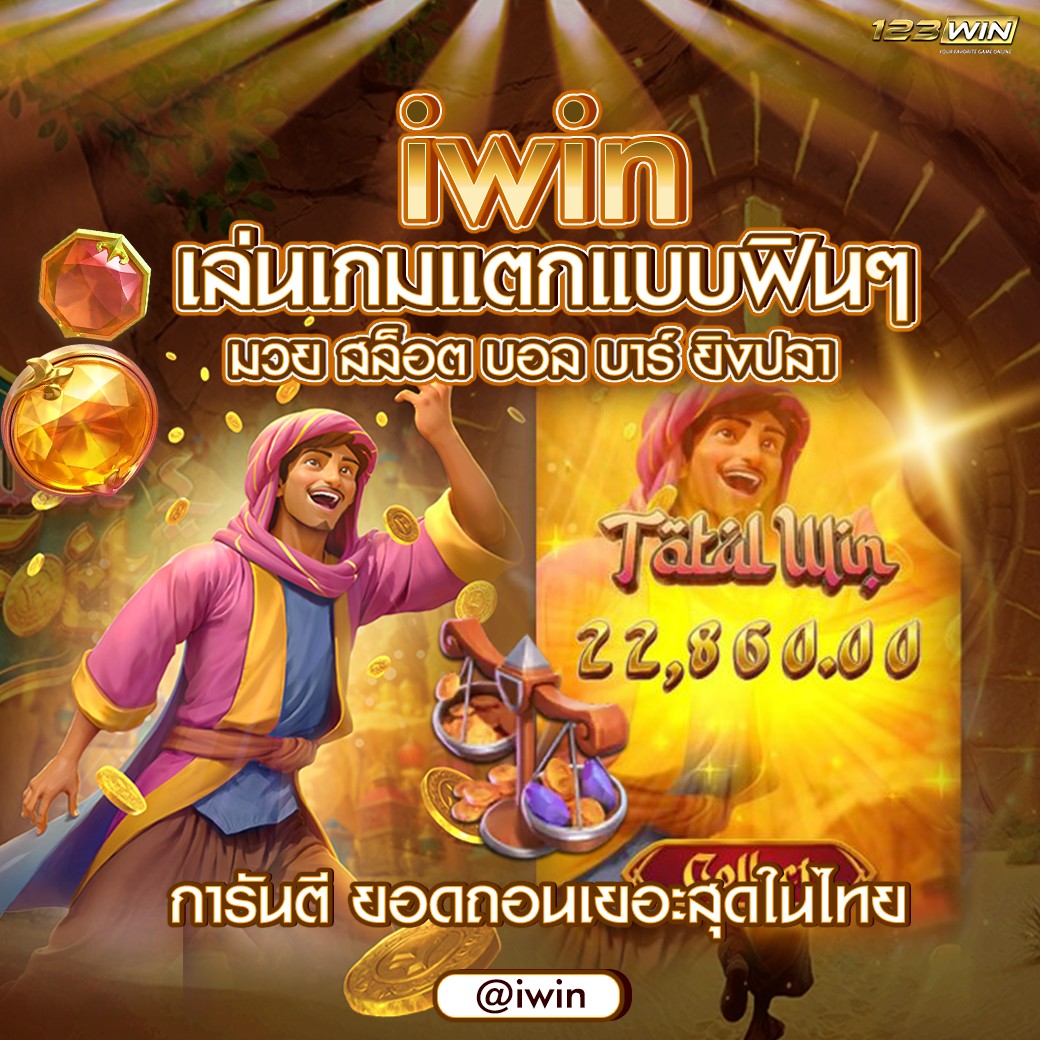 ❤️ #123WIN
🤭 อย่าเพิ่งบอกว่าเว็บไหนดี
👉 ถ้าได้มาลองที่นี่ แล้วจะติดใจ
💥 ยูสใหม่ ฝากน้อย ลุ้นกำไรหลักพัน

🎰 สล๊อต ยิงปลา บา บอล หวย 🎫

📌 ทางไป: aff.123new.ink/?ref=zsrok46wih

#เว็บตรงการเงินชัวร์ #โปรสมาชิกใหม่