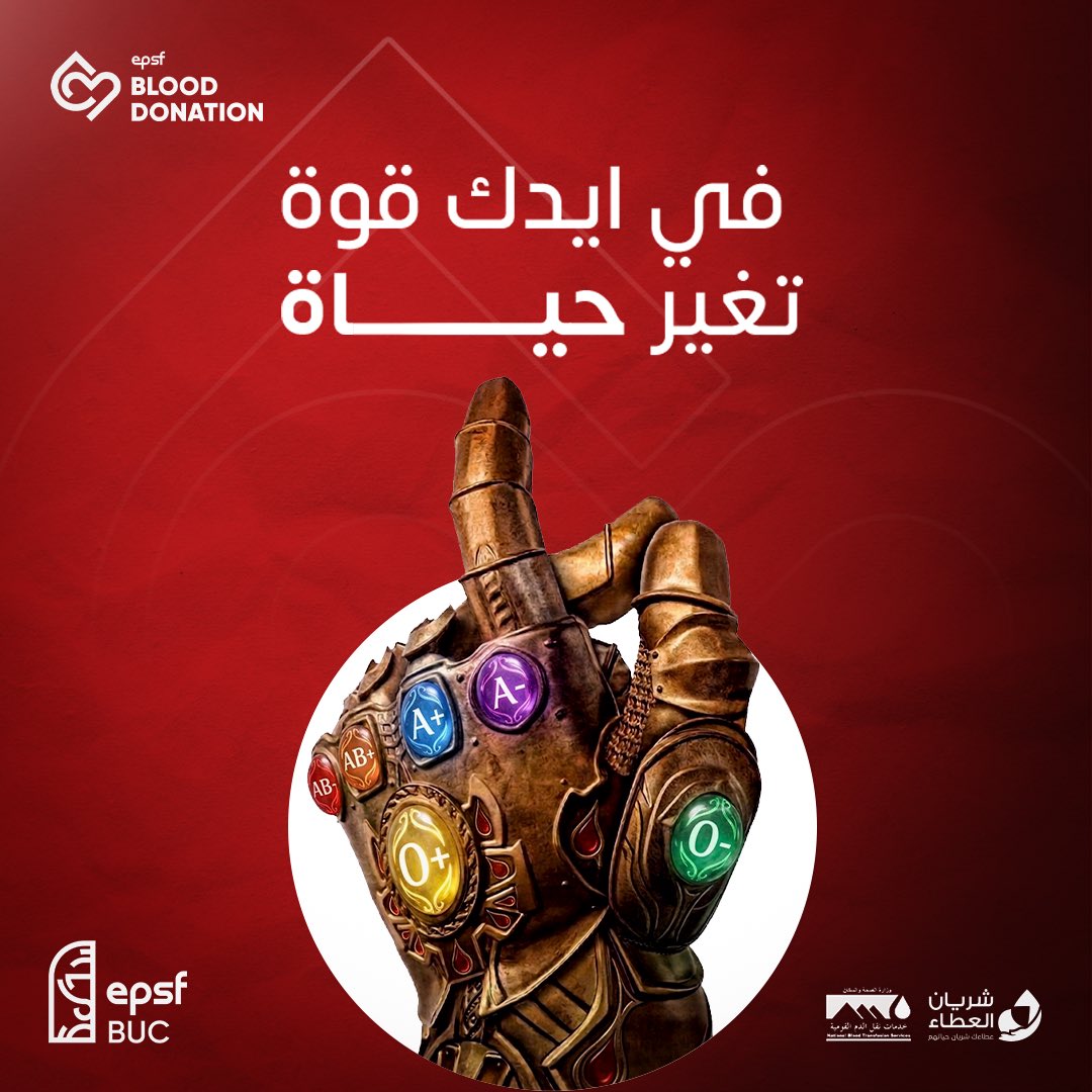 Just with one snap ✨
بلمسة منك… تقدر تغيّر كتير 🩸

كل فصيلة دم ليها قوة
السؤال: هتستخدمها؟ 👀

اتبرع وخليك متبرع دائم ❤️
#أنا_متبرع_دائم 
#EPSF_BUC