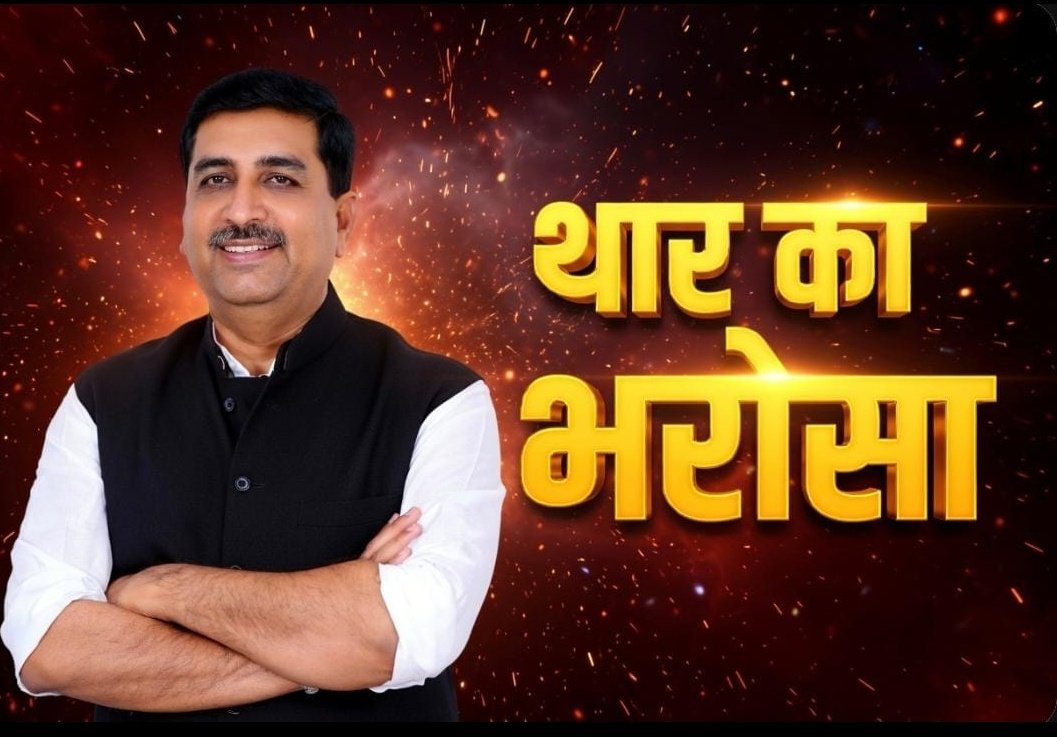 गर्व, स्वाभिमान और सम्मान से कहते हैं 
#थार_की_अपणायत