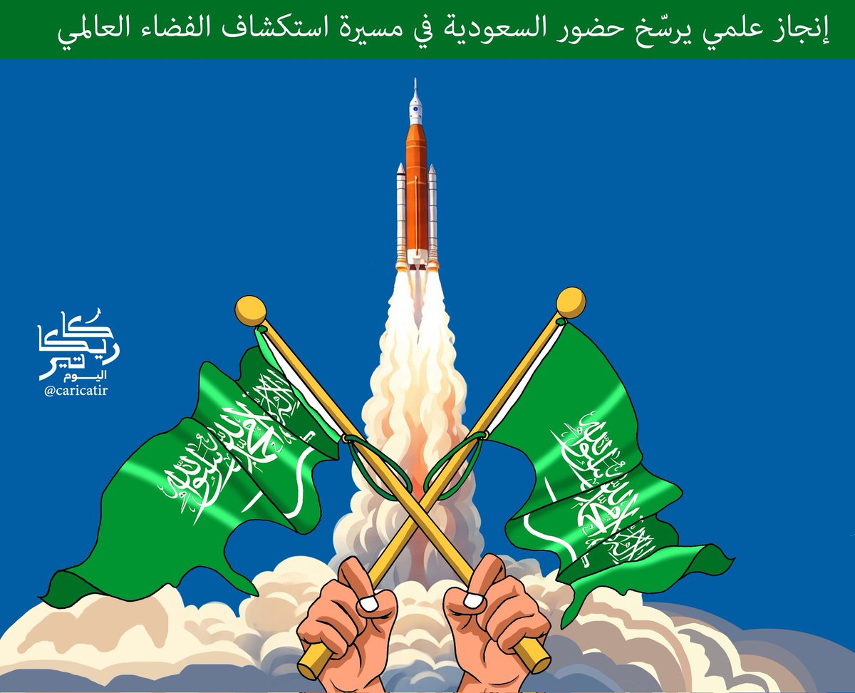 faljubairi's tweet photo. السعودية الى الفضاء 
#فهد_الجبيري https://t.co/vgnU6fw7Br