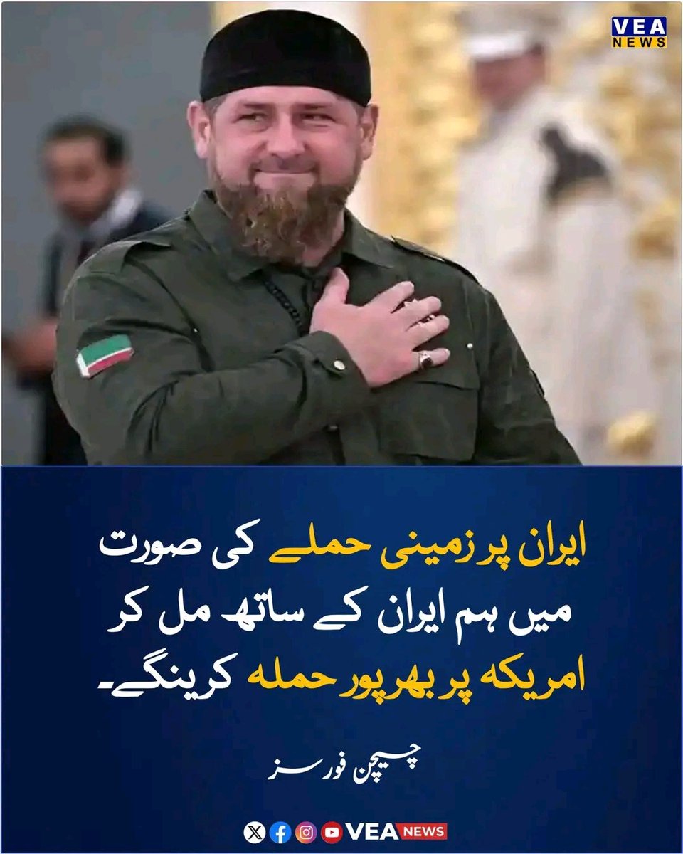 ایران پر زمینی حملے کی صورت میں ہم ایران کے ساتھ مل کر امریکہ پر بھرپور حملہ کرینگے۔
چیچن فورسز نے اعلان کیا ہے کہ وہ ایران میں تعینات ہونے کے لیے تیار ہیں تاکہ اگر امریکہ کی جانب سے زمینی حملہ کیا جائے تو وہ اسلامی جمہوریہ ایران کی حمایت کر سکیں