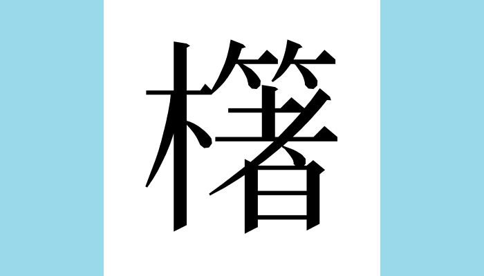 漢字1文字bot tweet media